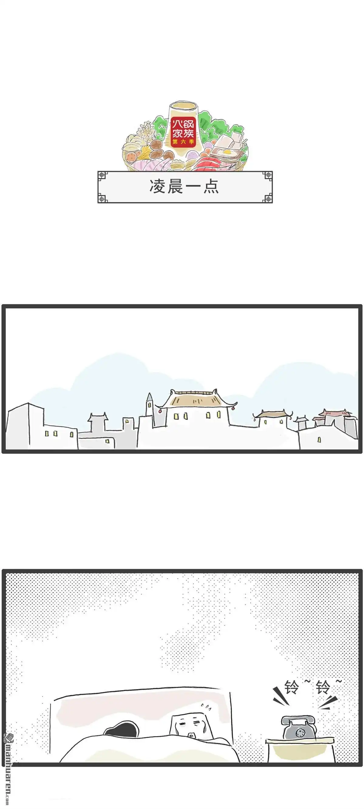《火锅家族第六季》第74回 凌晨一点 第1页