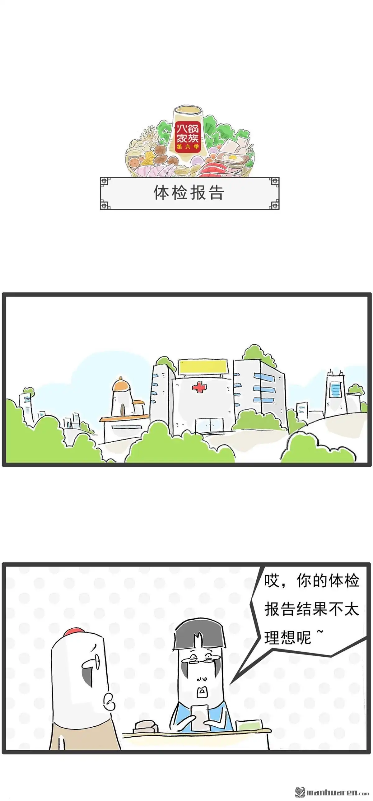 《火锅家族第六季》第75回 体检报告 第1页