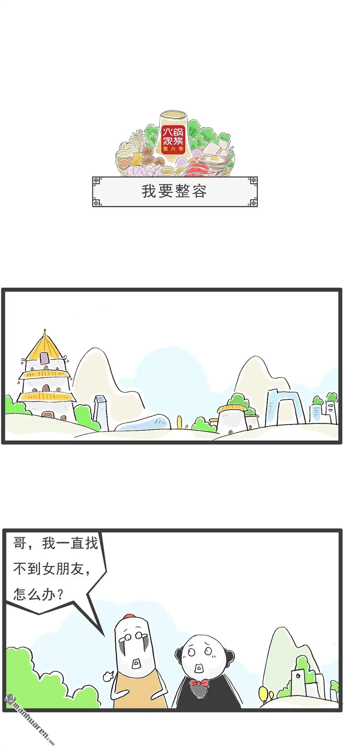 《火锅家族第六季》第76回 我要整容 第1页