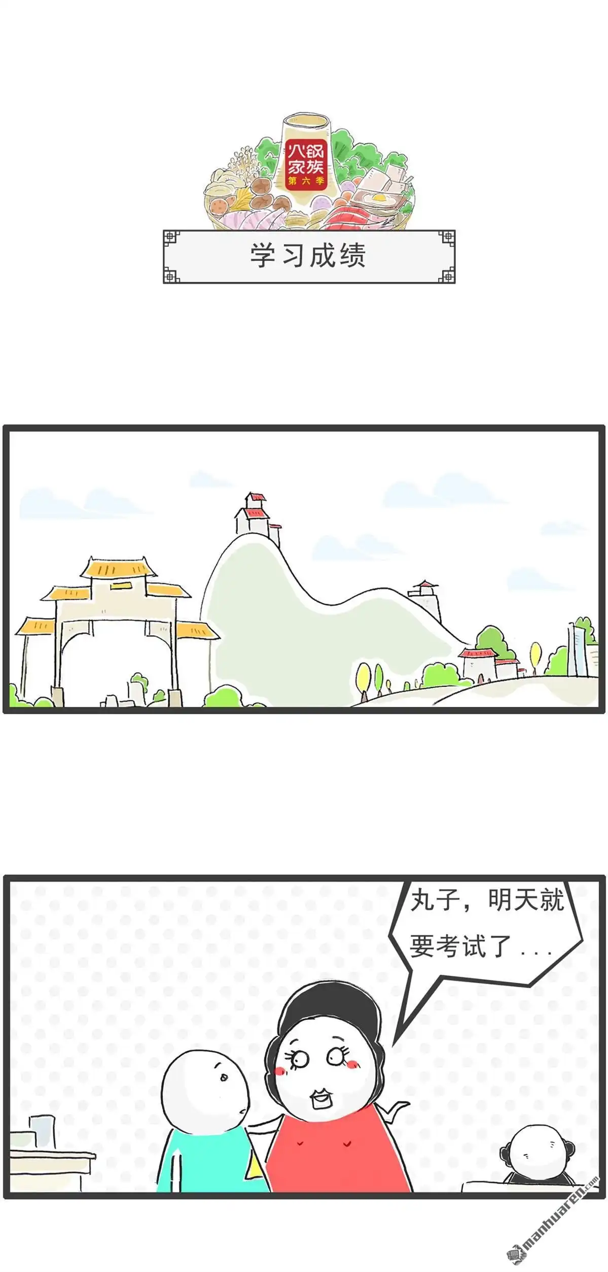 《火锅家族第六季》第77回 回到童年 第4页