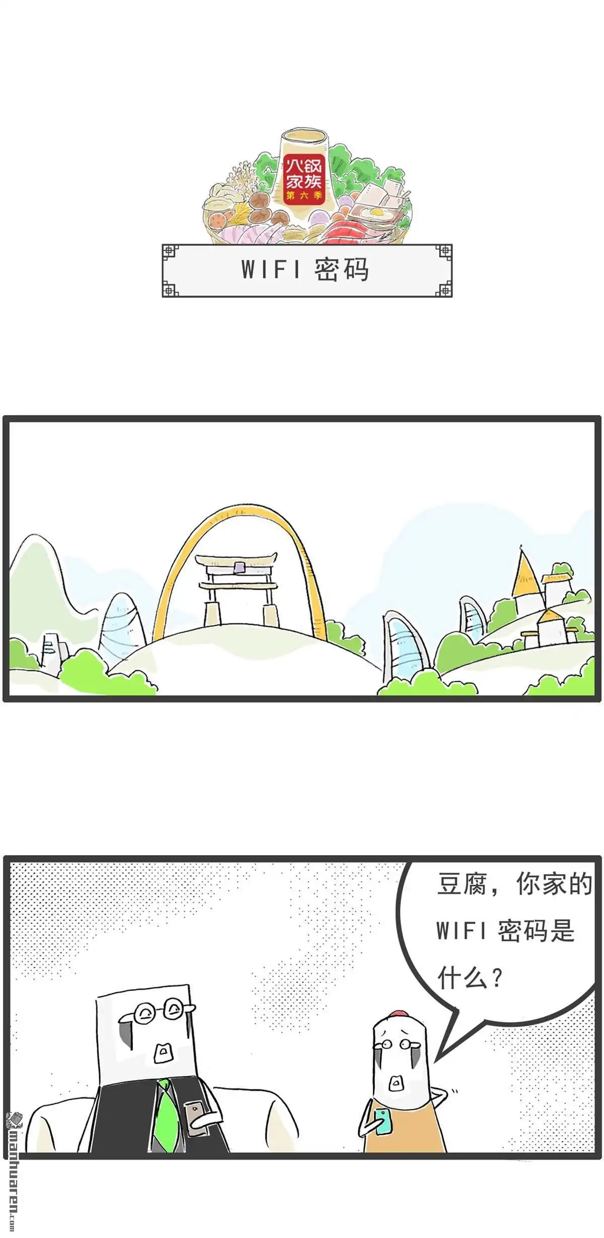《火锅家族第六季》第77回 回到童年 第7页