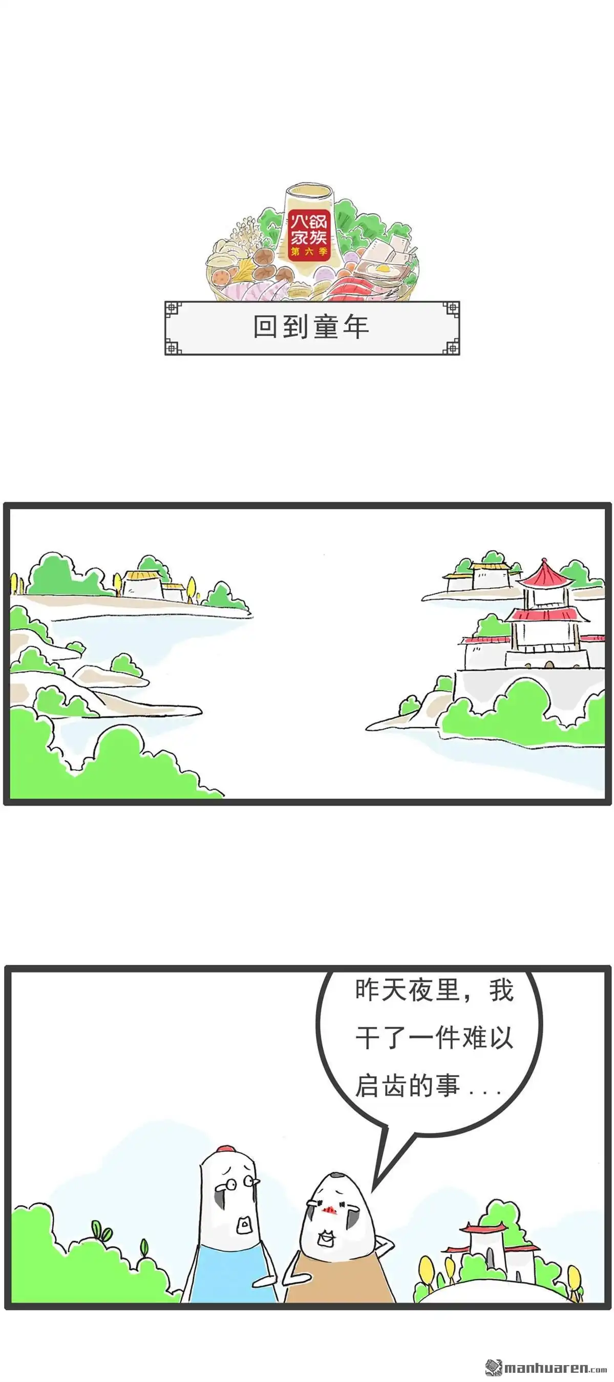 《火锅家族第六季》第77回 回到童年 第1页