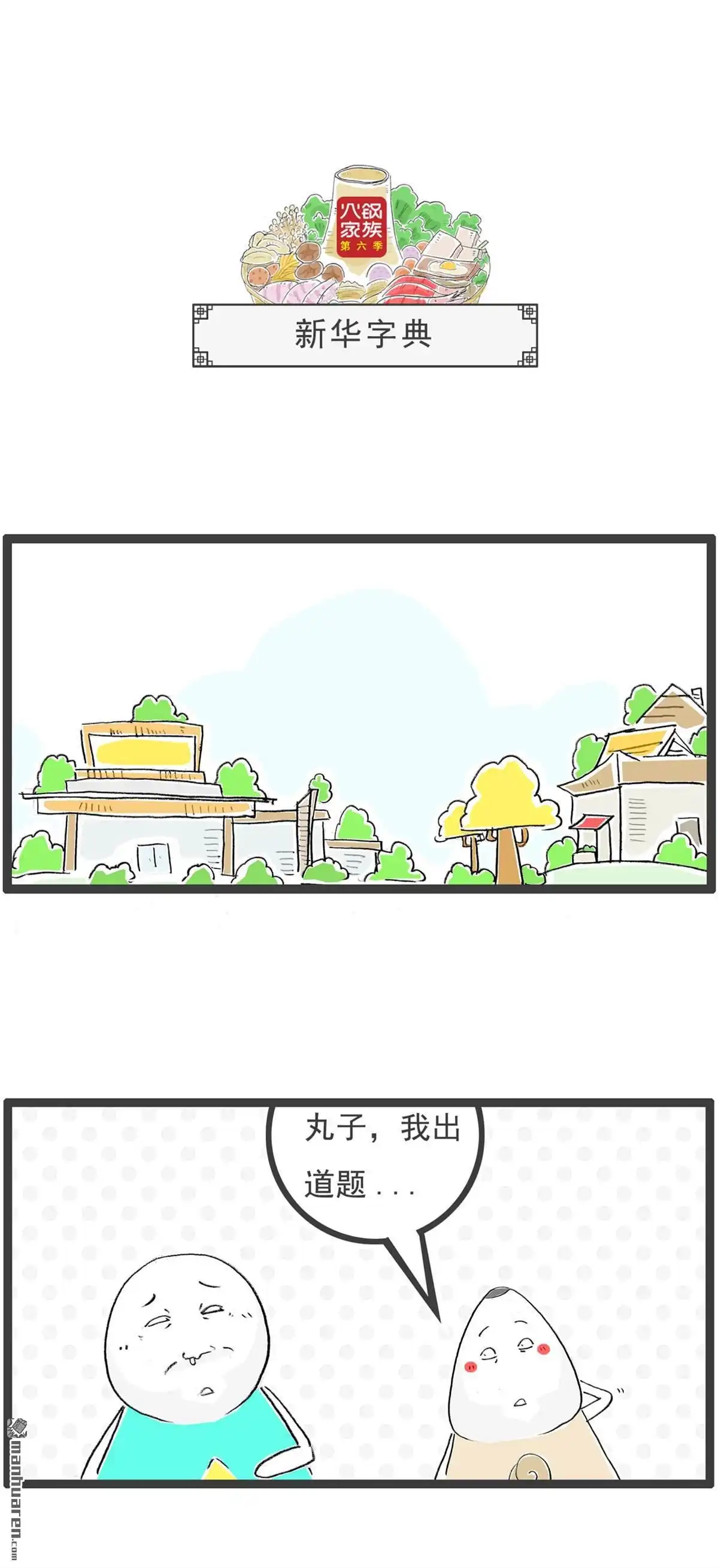《火锅家族第六季》第78回 再来一瓶 第7页