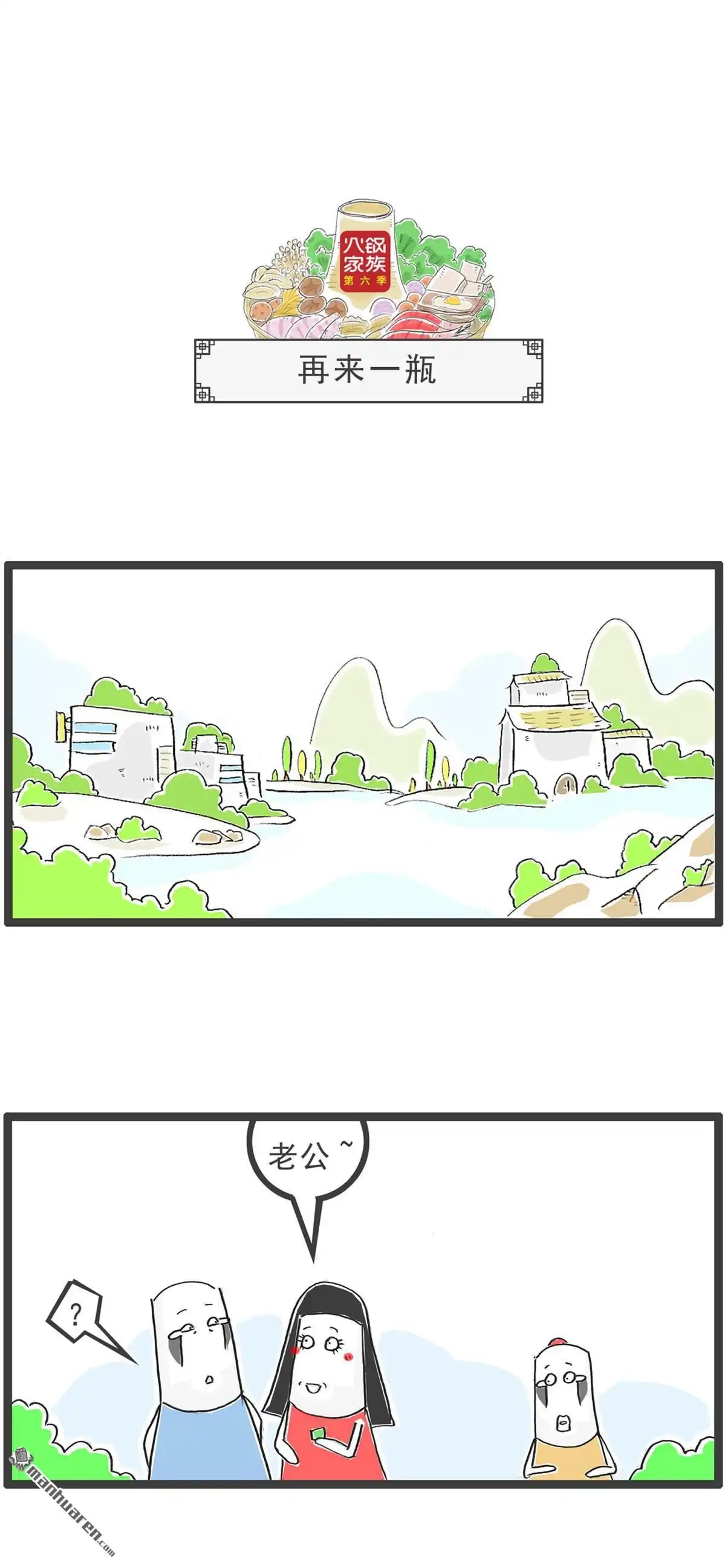 《火锅家族第六季》第78回 再来一瓶 第1页