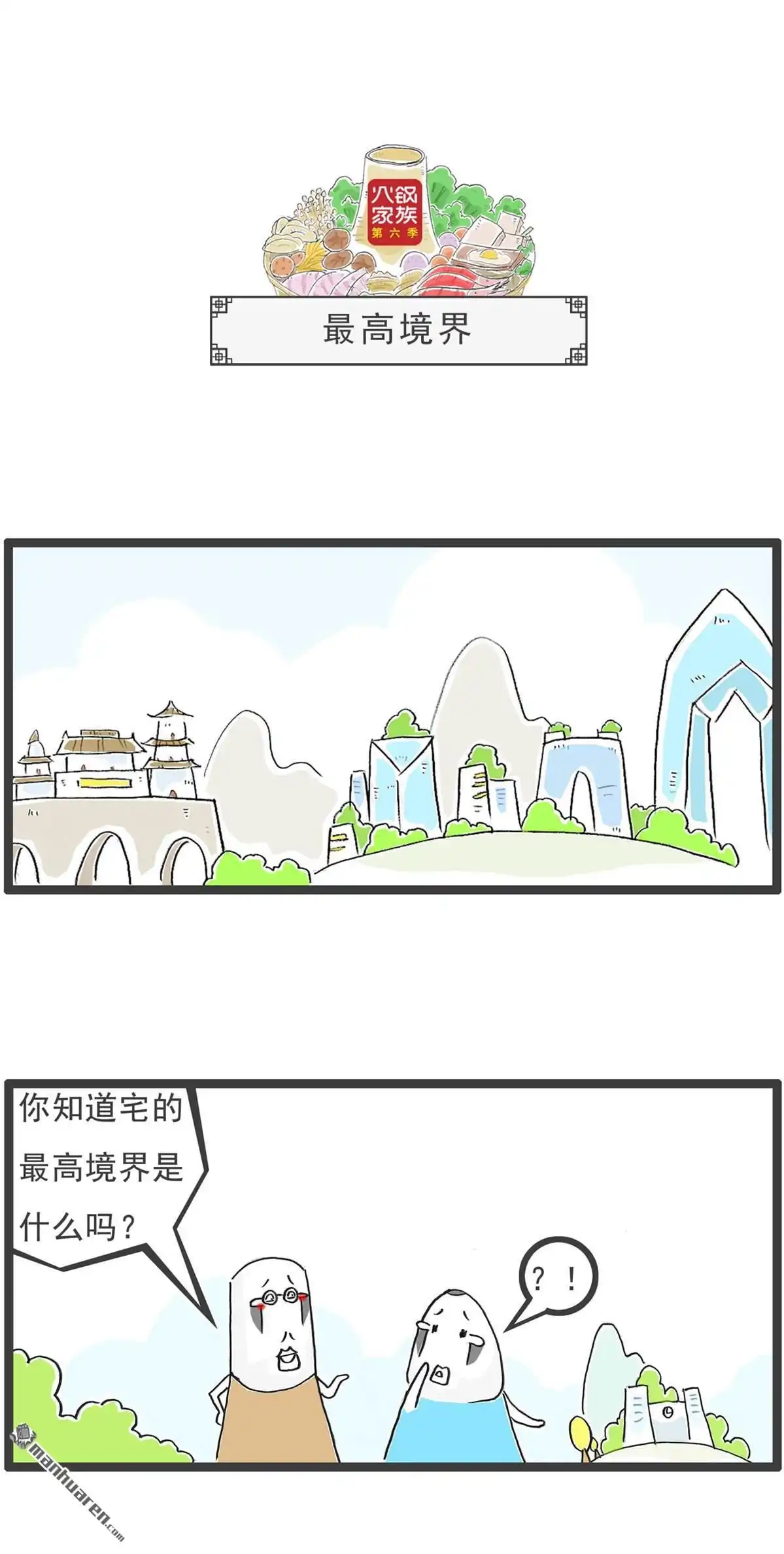 《火锅家族第六季》第80回 波涛汹涌 第7页