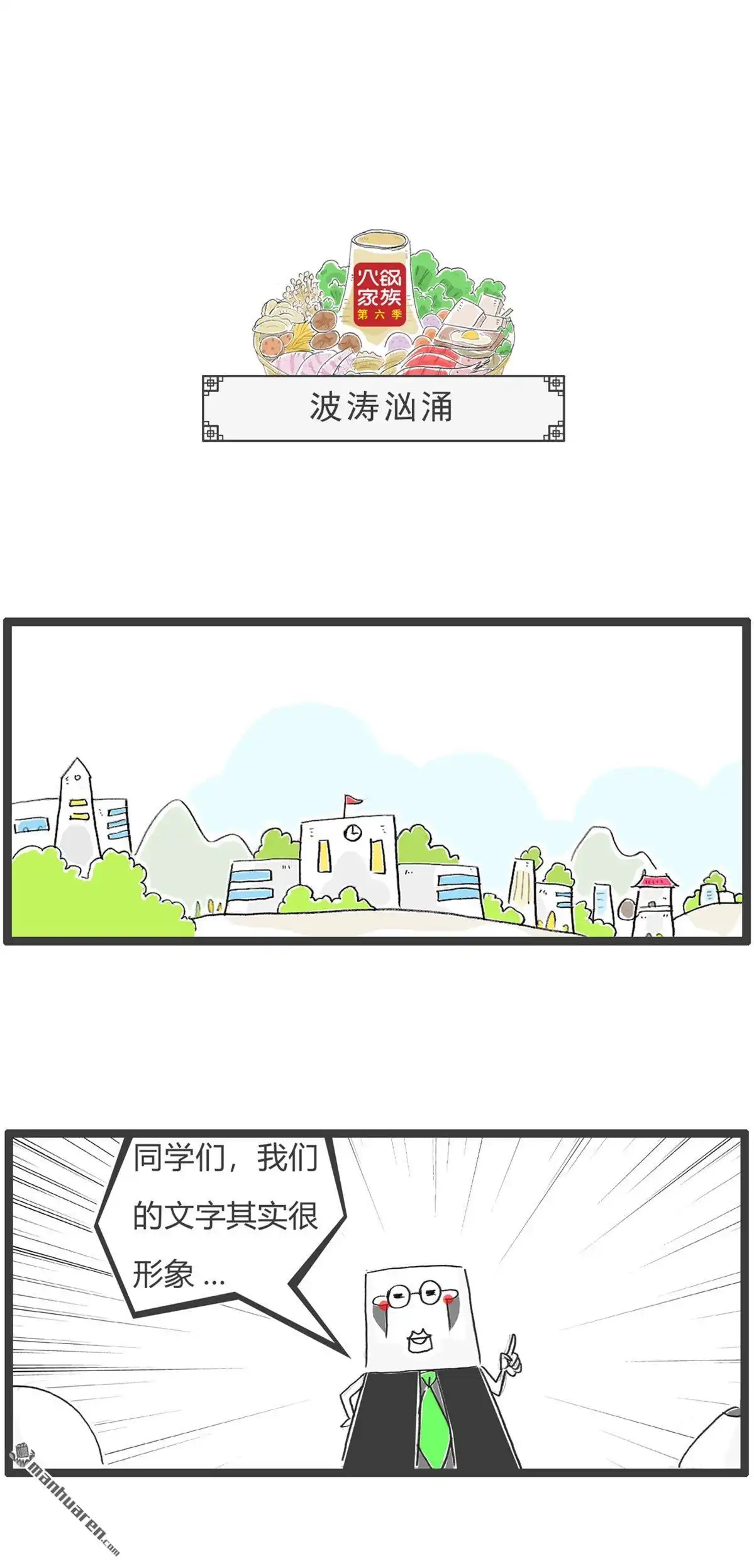 《火锅家族第六季》第80回 波涛汹涌 第1页