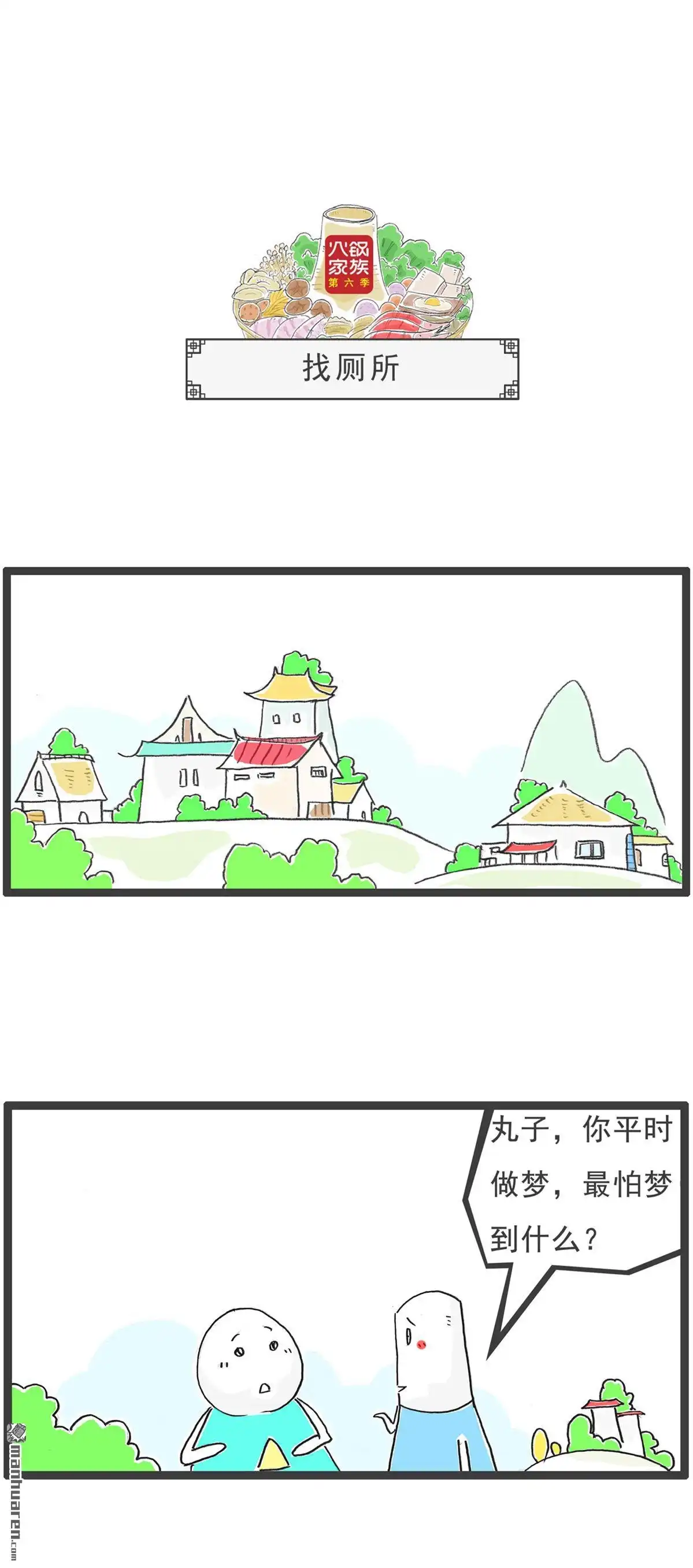 《火锅家族第六季》第81回 找厕所 第1页