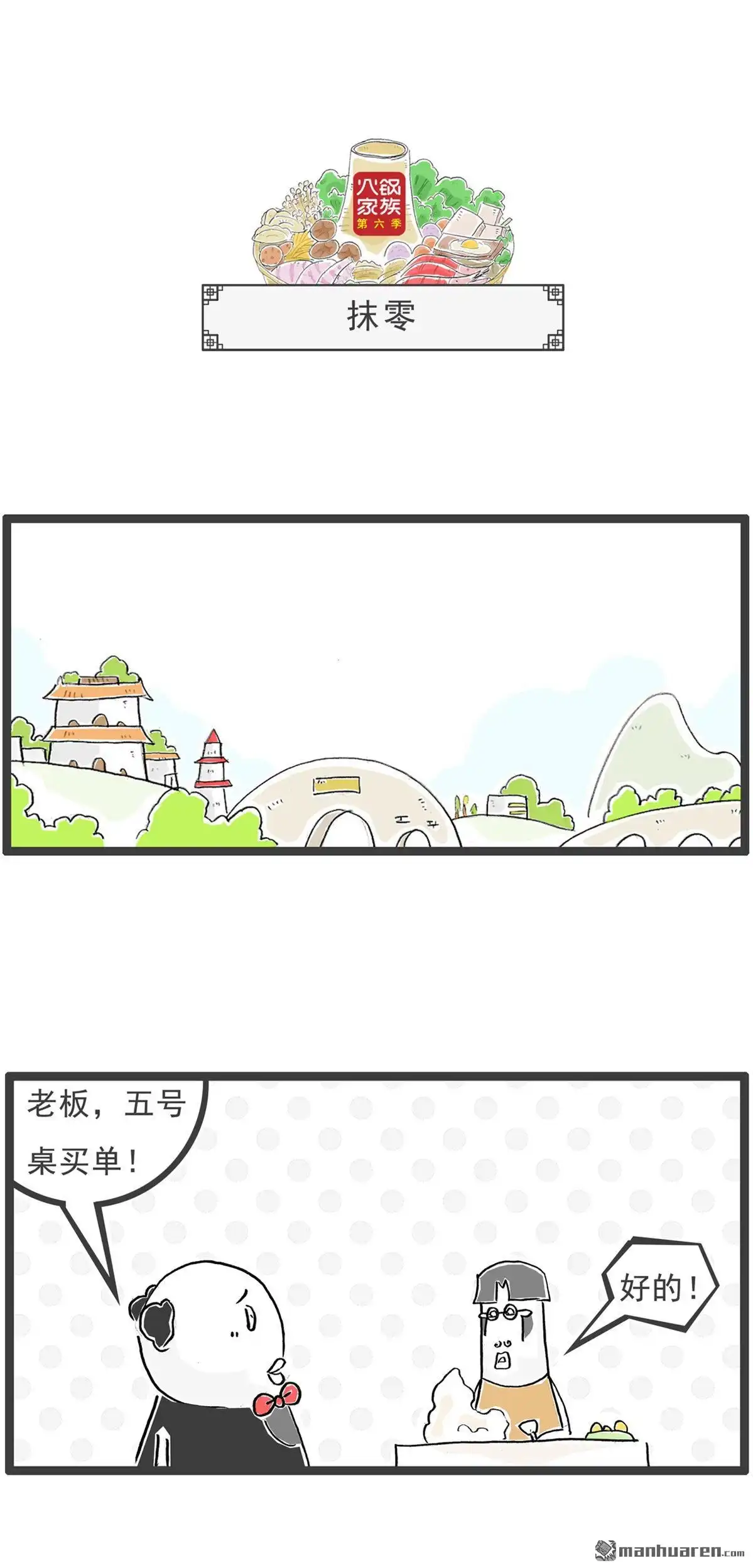 《火锅家族第六季》第81回 找厕所 第10页