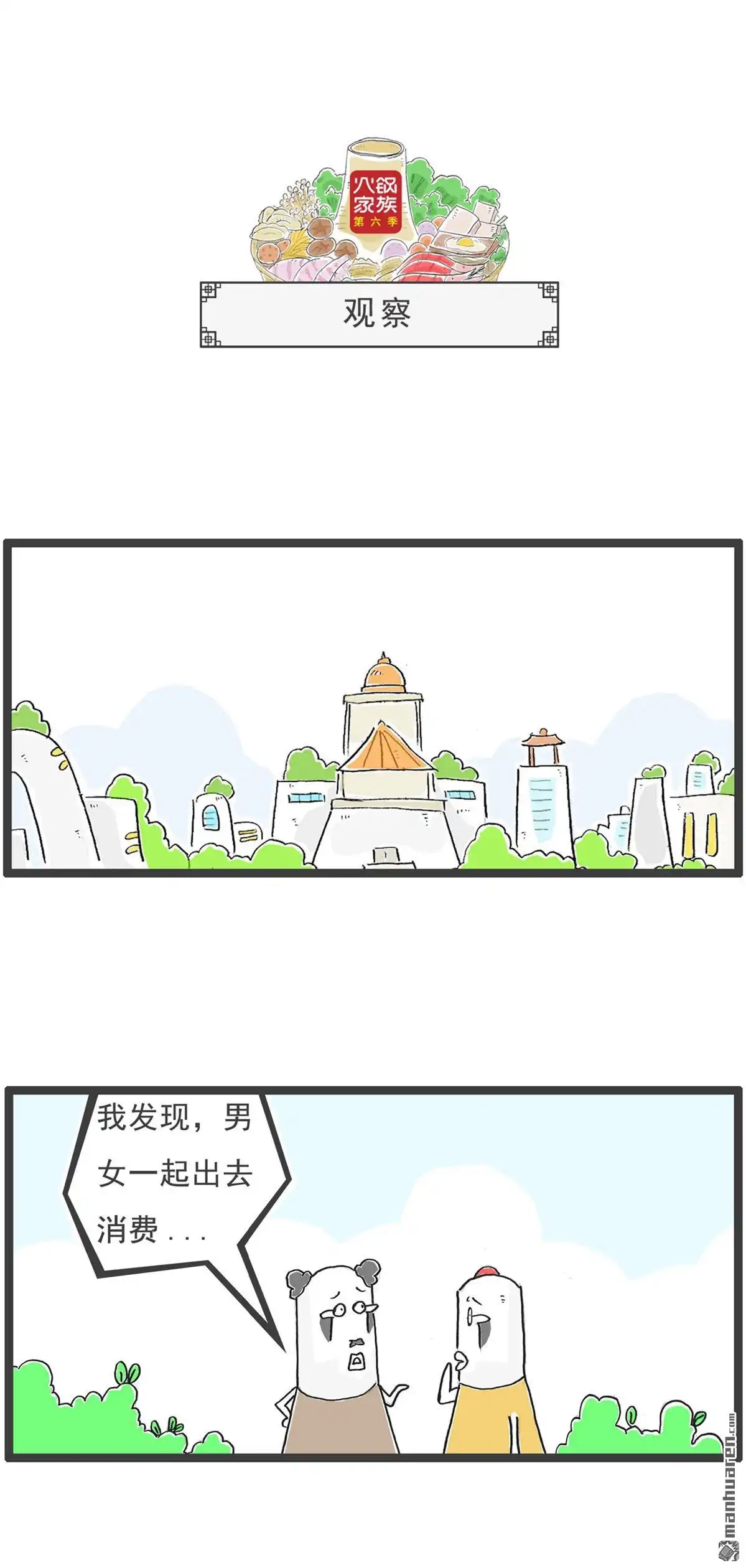 《火锅家族第六季》第81回 找厕所 第4页