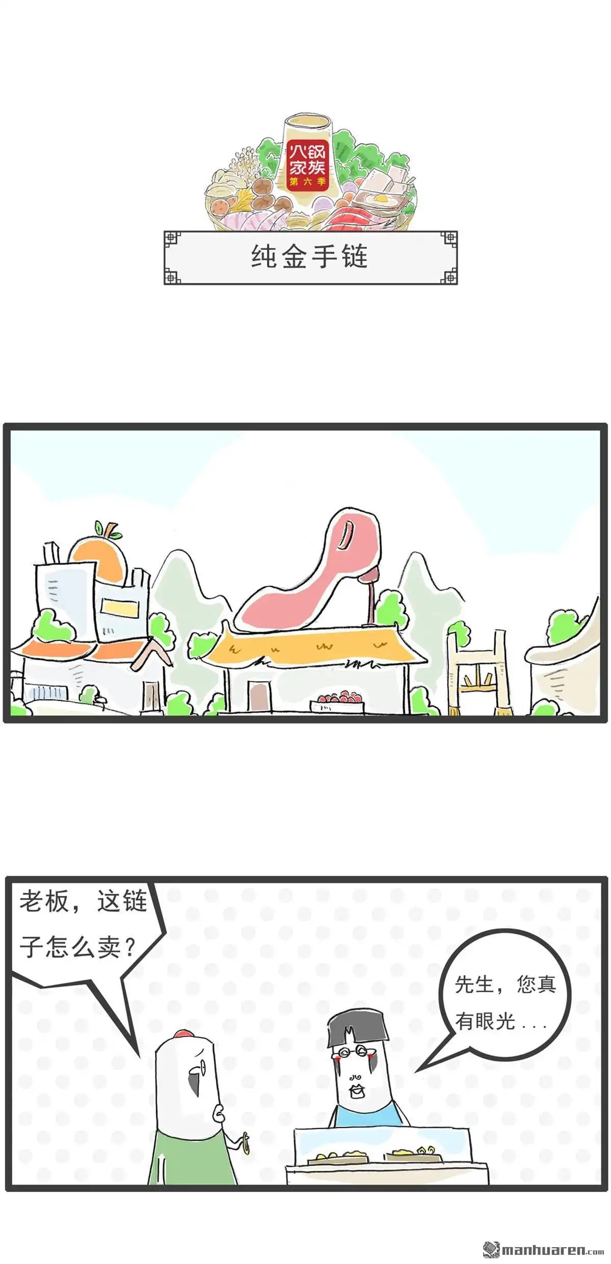 《火锅家族第六季》第9回 纯金手链 第1页