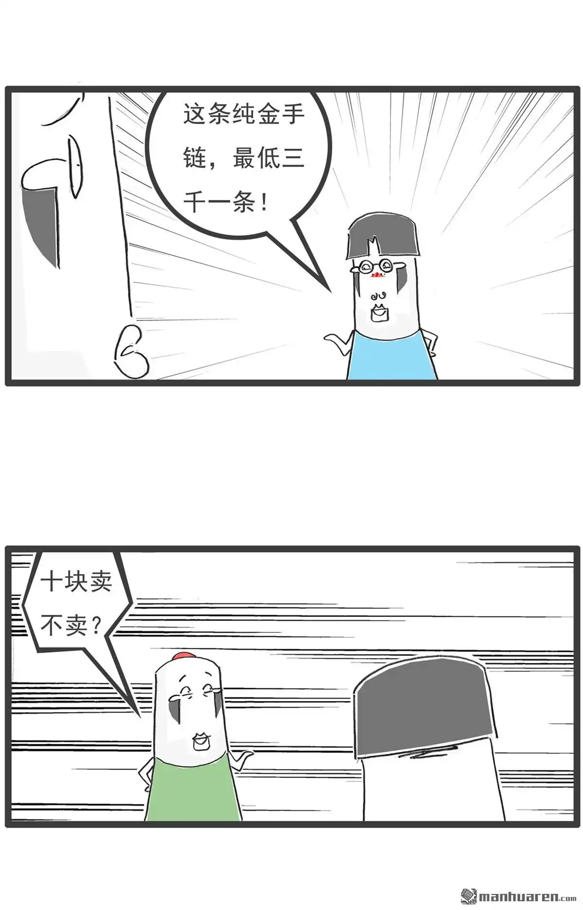 《火锅家族第六季》第9回 纯金手链 第2页