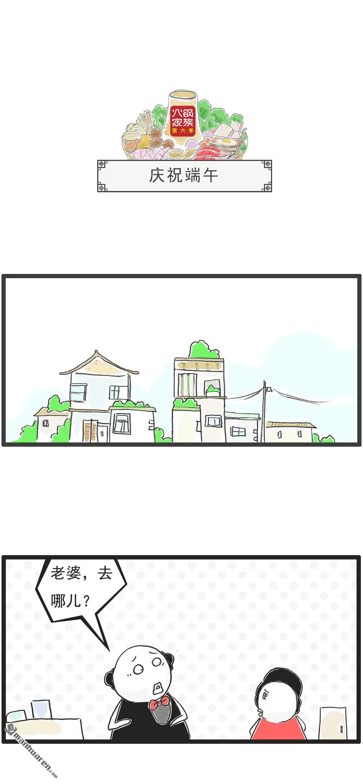 《火锅家族第六季》第82回 庆祝端午 第1页