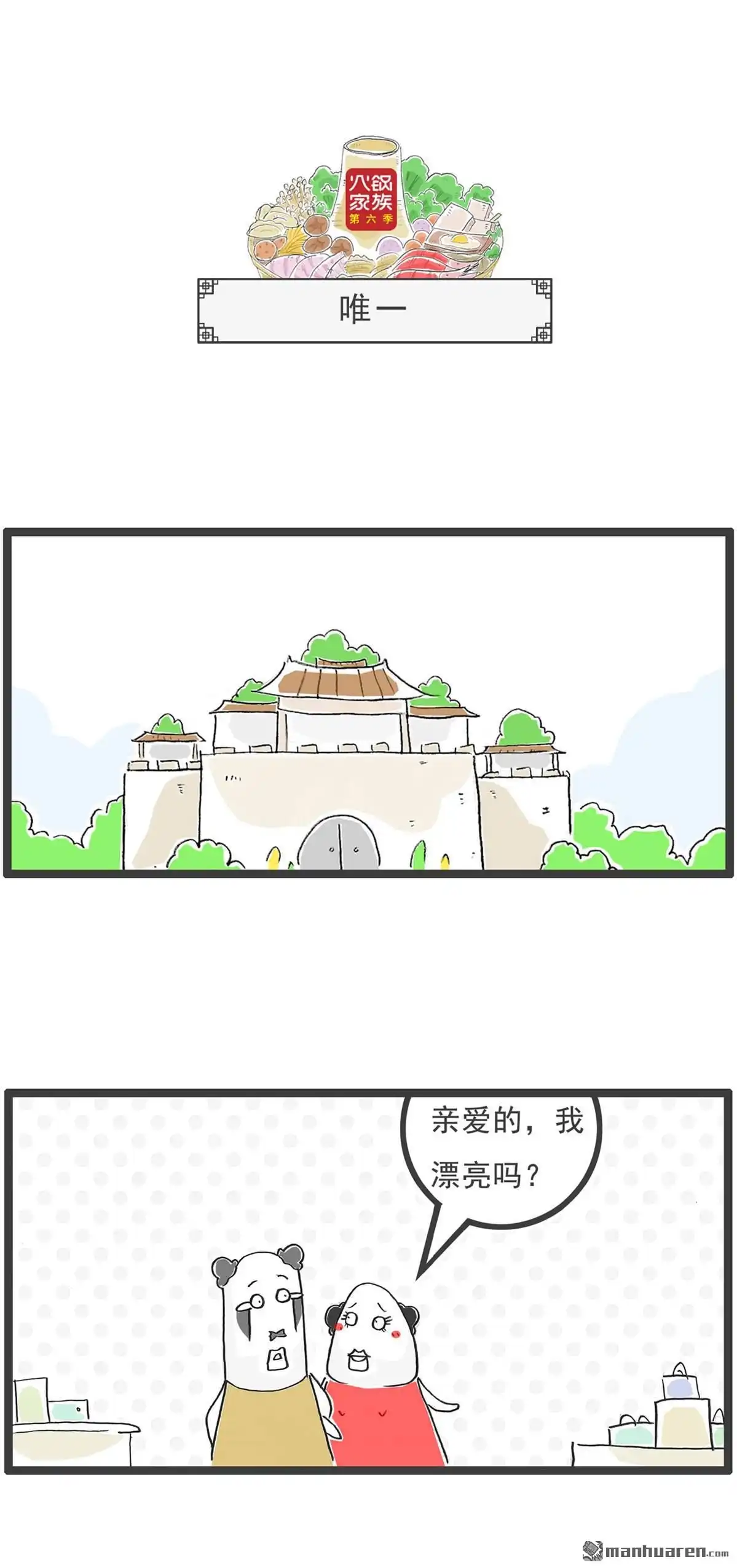 《火锅家族第六季》第82回 庆祝端午 第4页