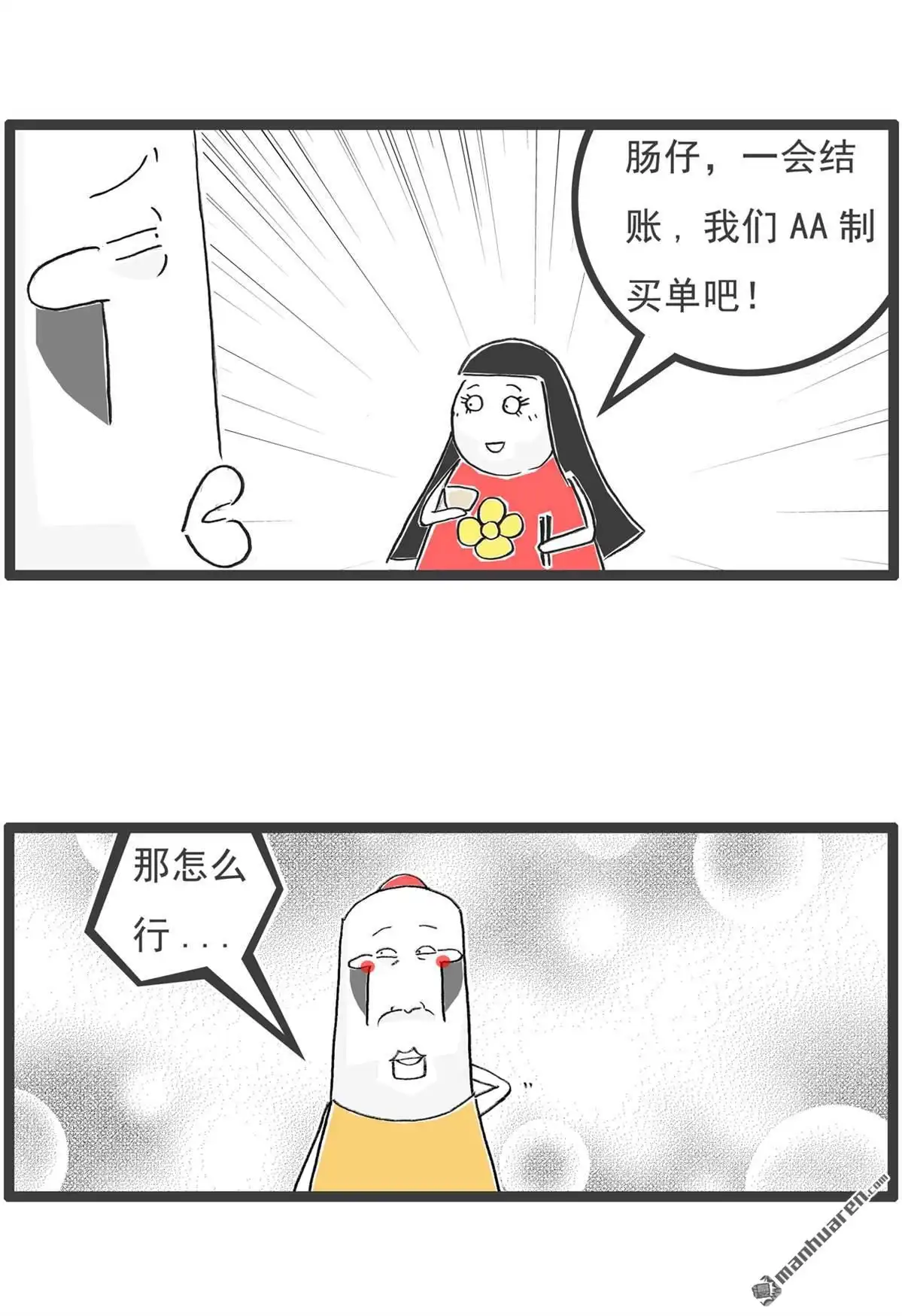 《火锅家族第六季》第83回 AA制 第2页