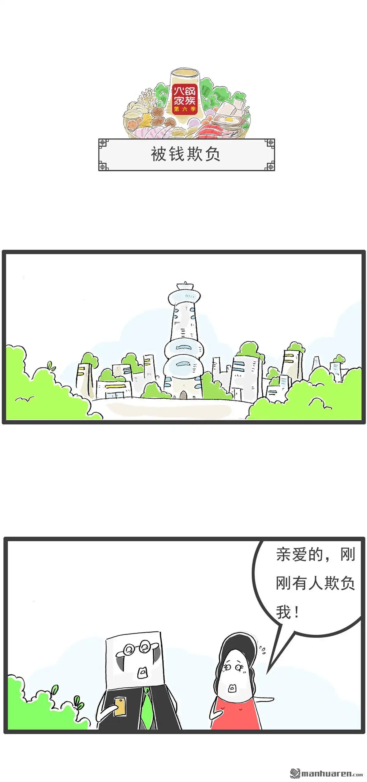 《火锅家族第六季》第83回 AA制 第4页