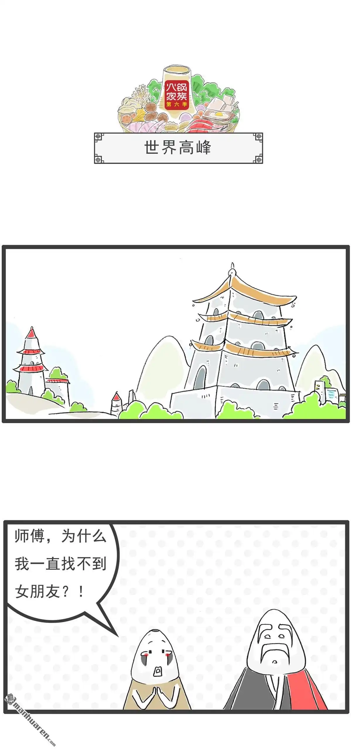 《火锅家族第六季》第83回 AA制 第6页