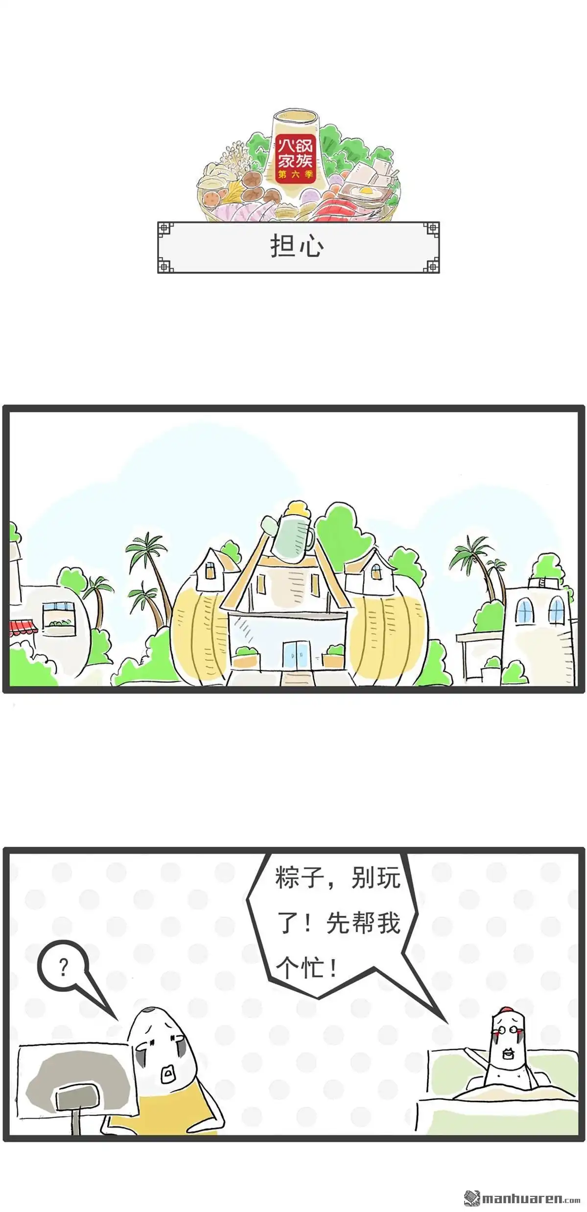 《火锅家族第六季》第85回 二维码 第4页