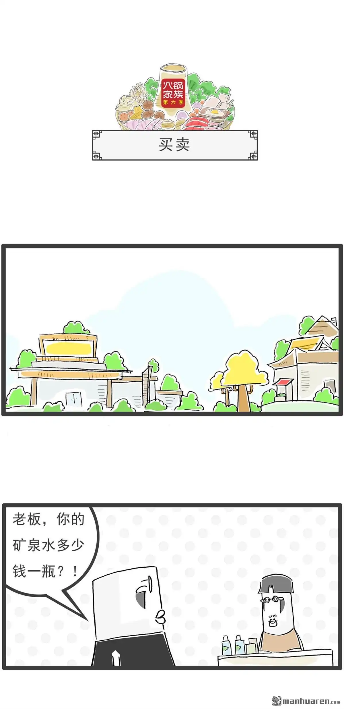 《火锅家族第六季》第85回 二维码 第6页