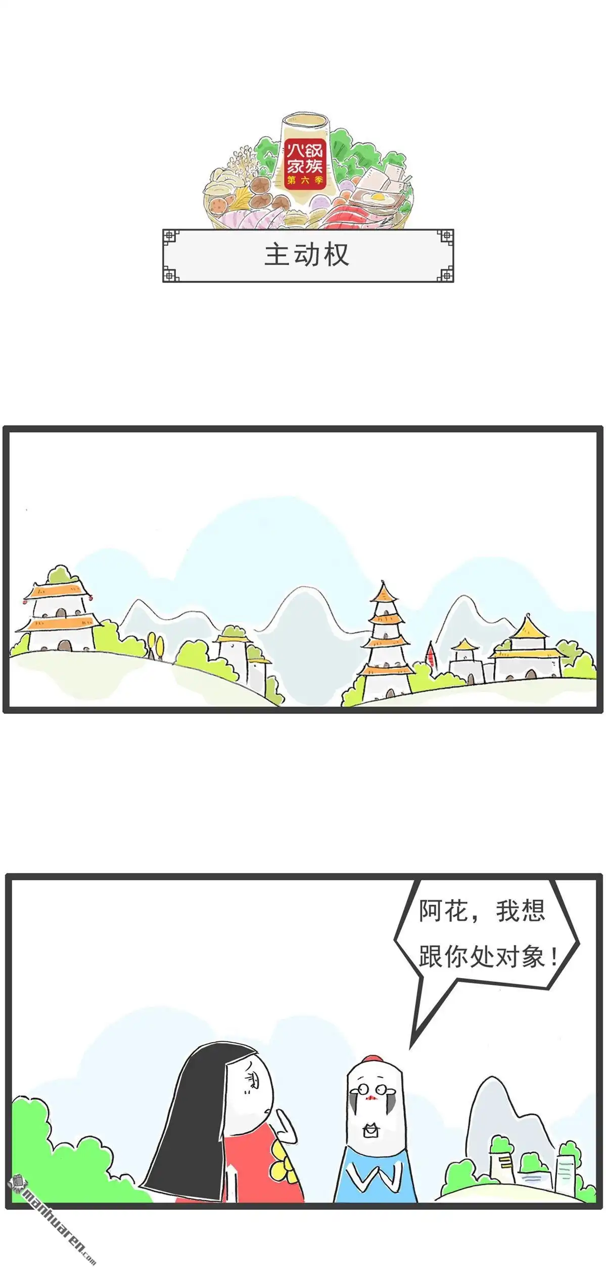 《火锅家族第六季》第86回 学渣的策略 第4页