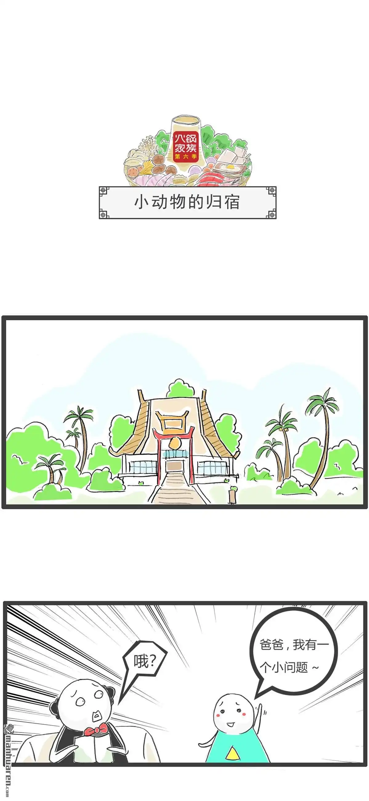 《火锅家族第六季》第87回 小动物的归宿 第1页
