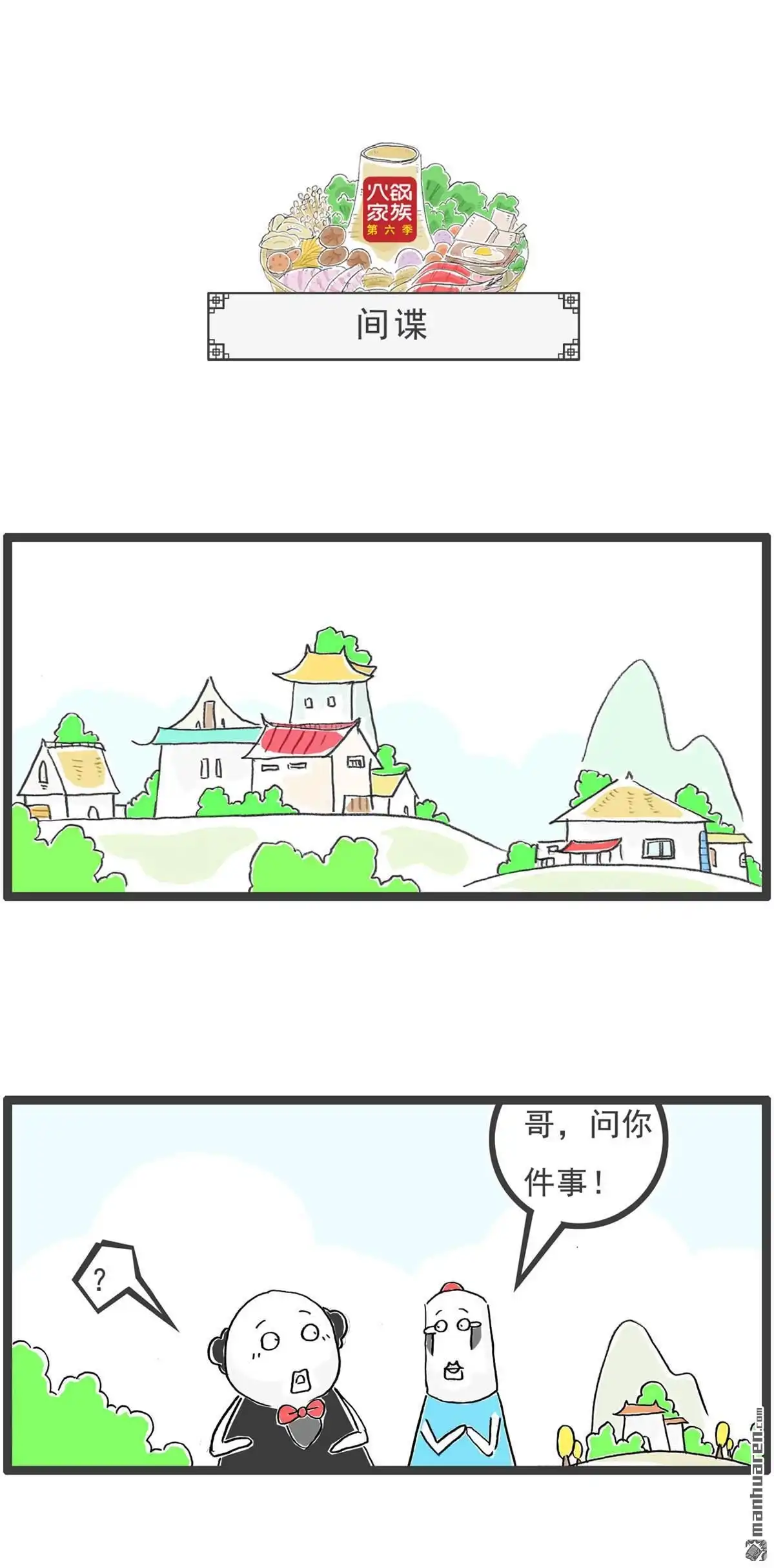 《火锅家族第六季》第88回 公平 第6页