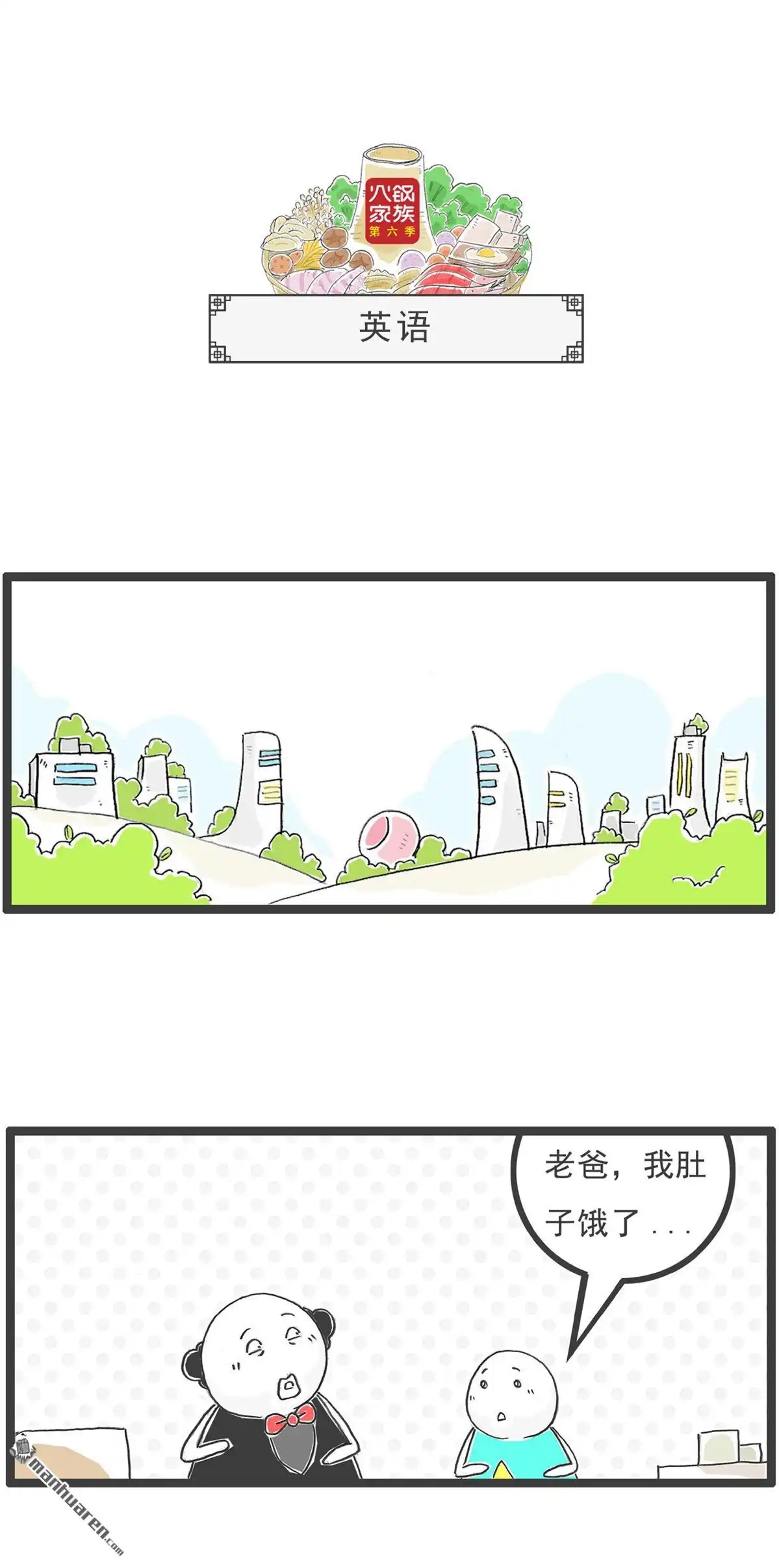 《火锅家族第六季》第88回 公平 第3页