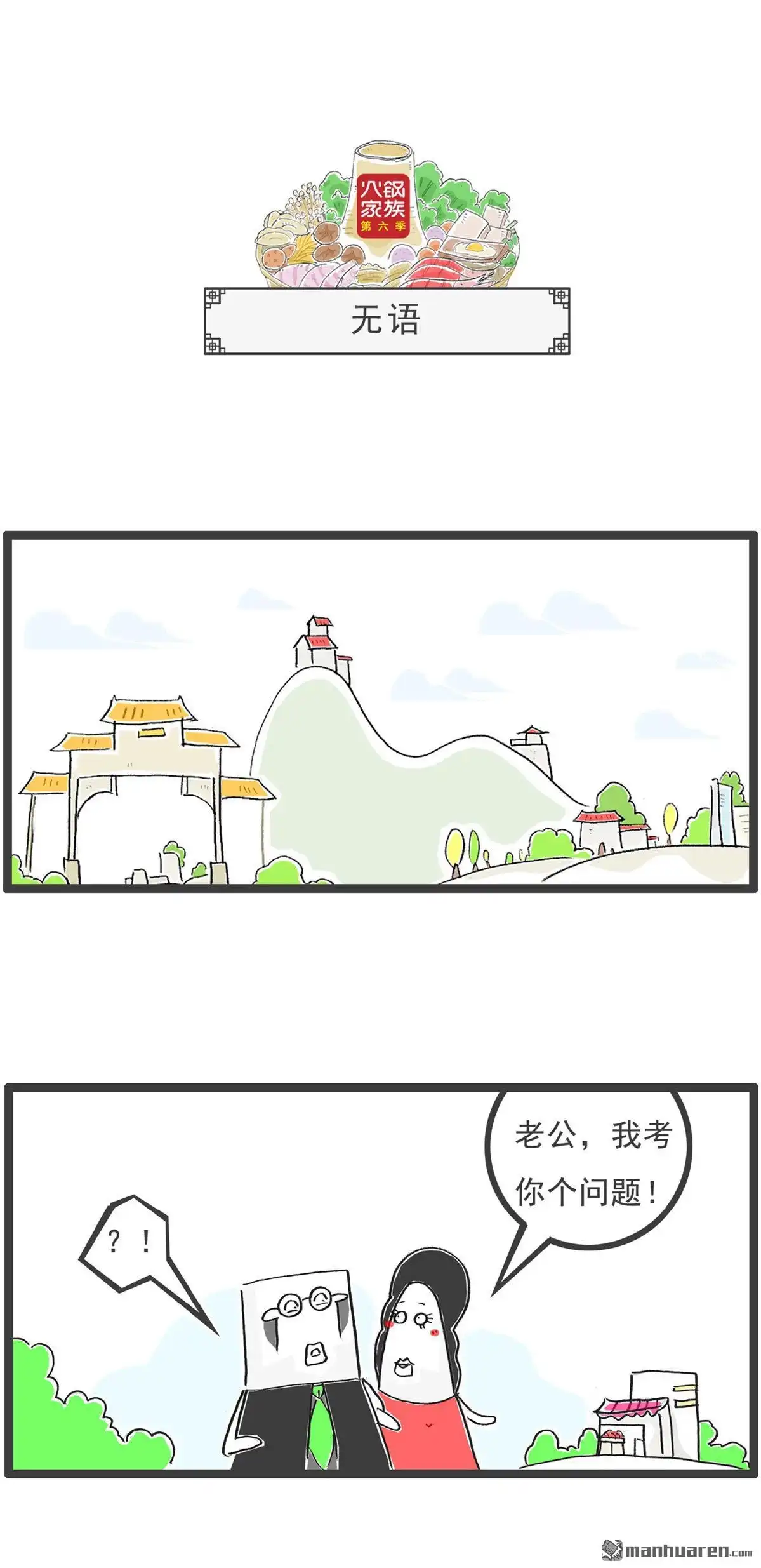 《火锅家族第六季》第89回 留个心眼 第4页