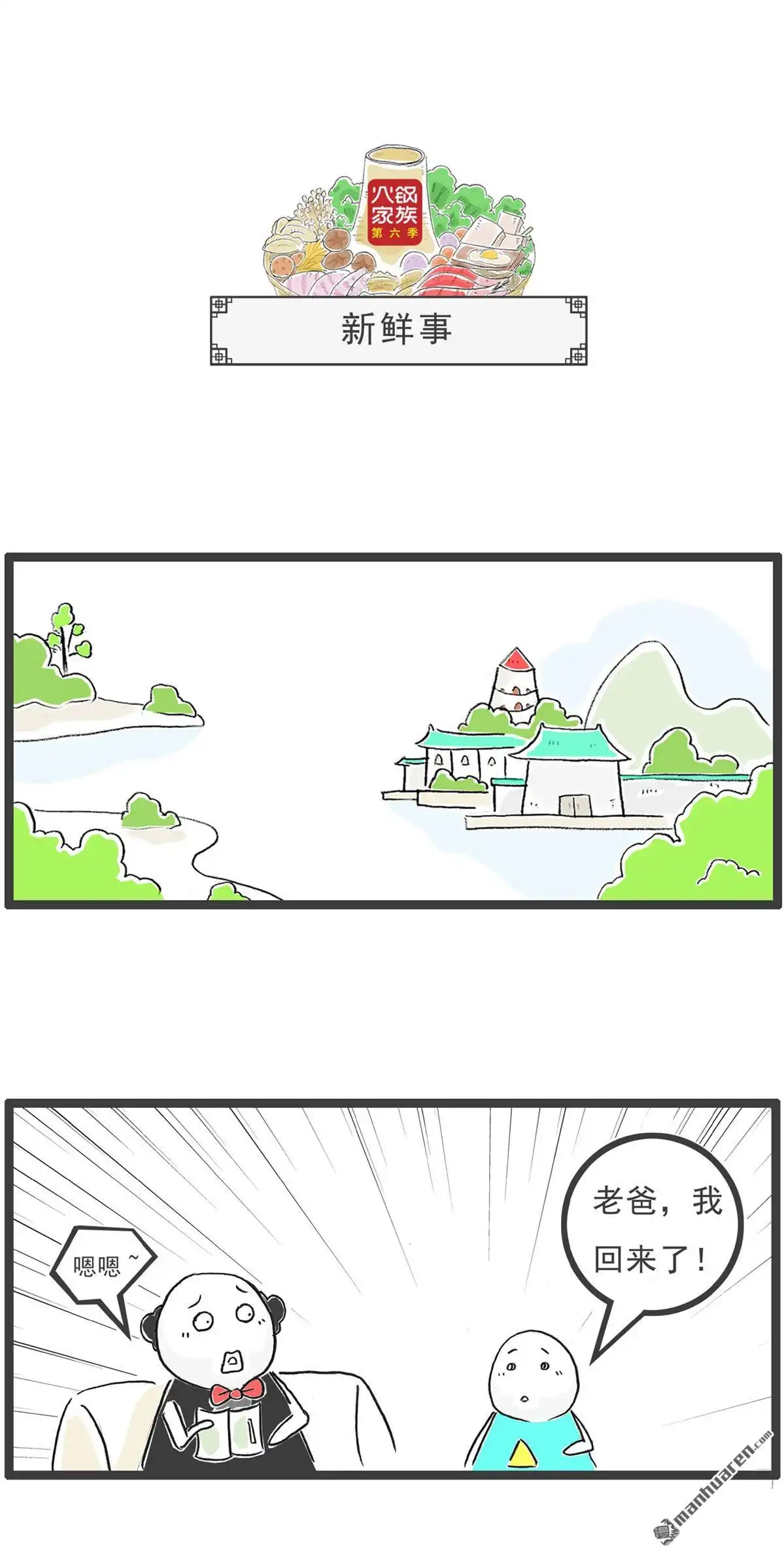 《火锅家族第六季》第89回 留个心眼 第7页
