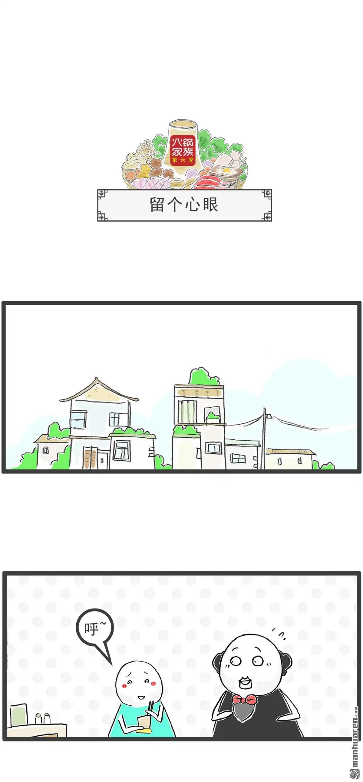 《火锅家族第六季》第89回 留个心眼 第1页