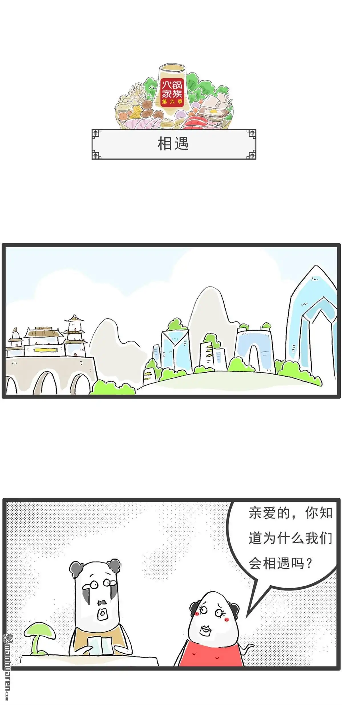 《火锅家族第六季》第90回 百里挑一 第3页