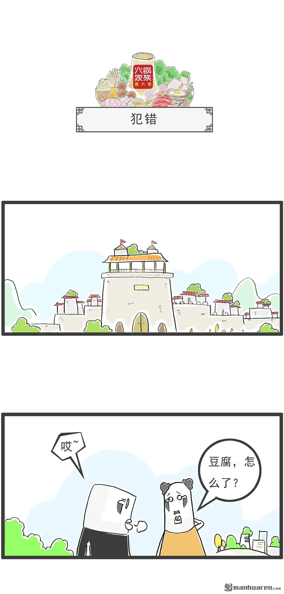 《火锅家族第六季》第90回 百里挑一 第6页