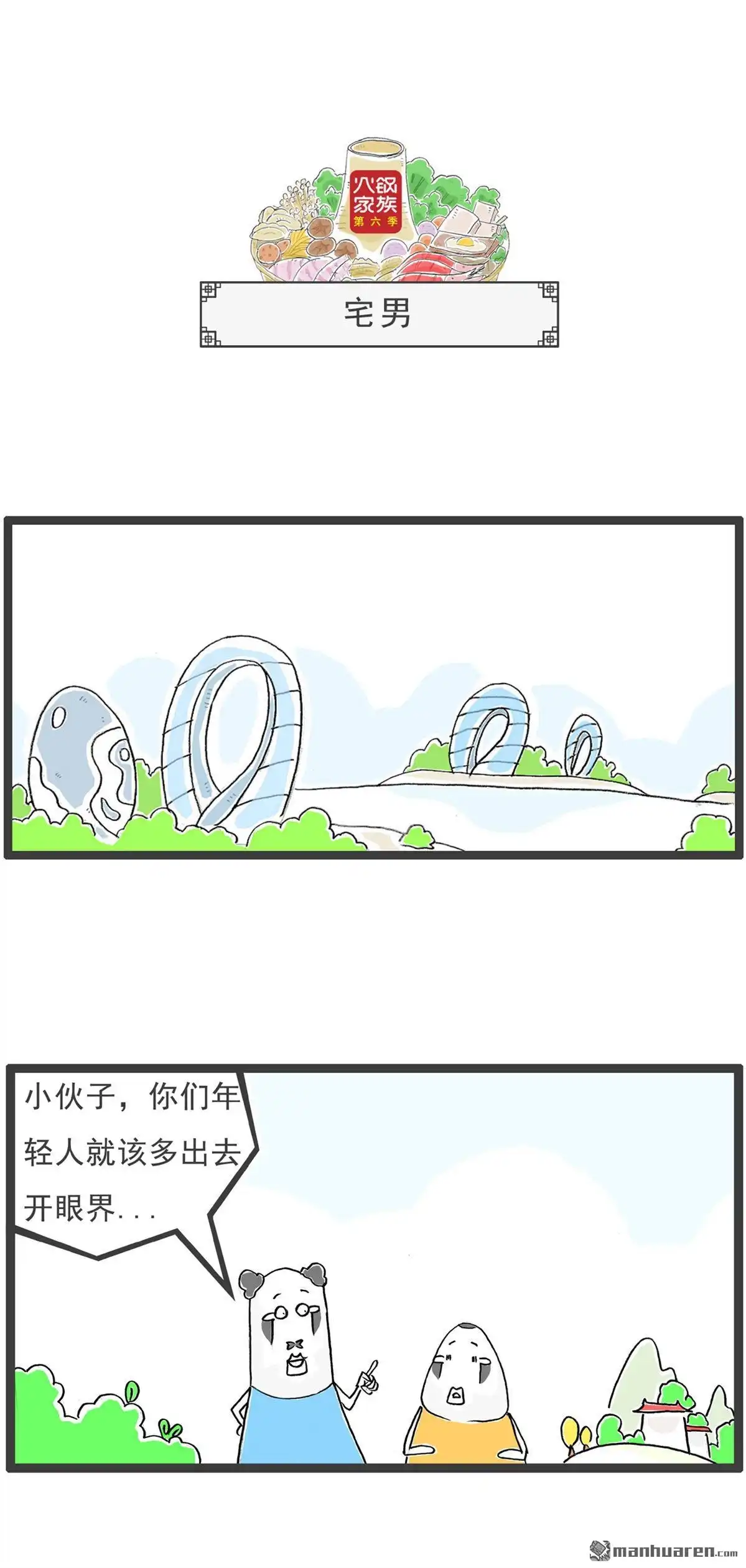 《火锅家族第六季》第91回 老人家 第4页
