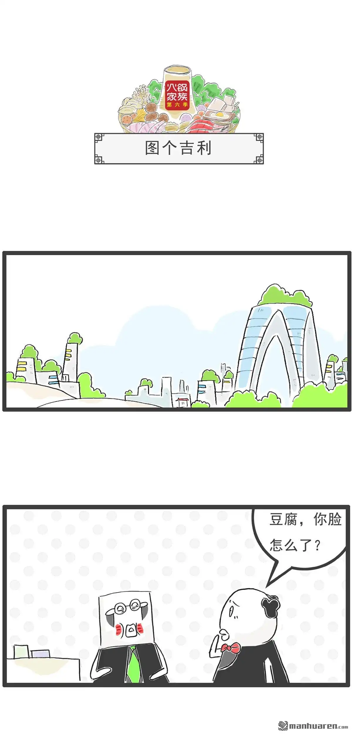 《火锅家族第六季》第91回 老人家 第10页