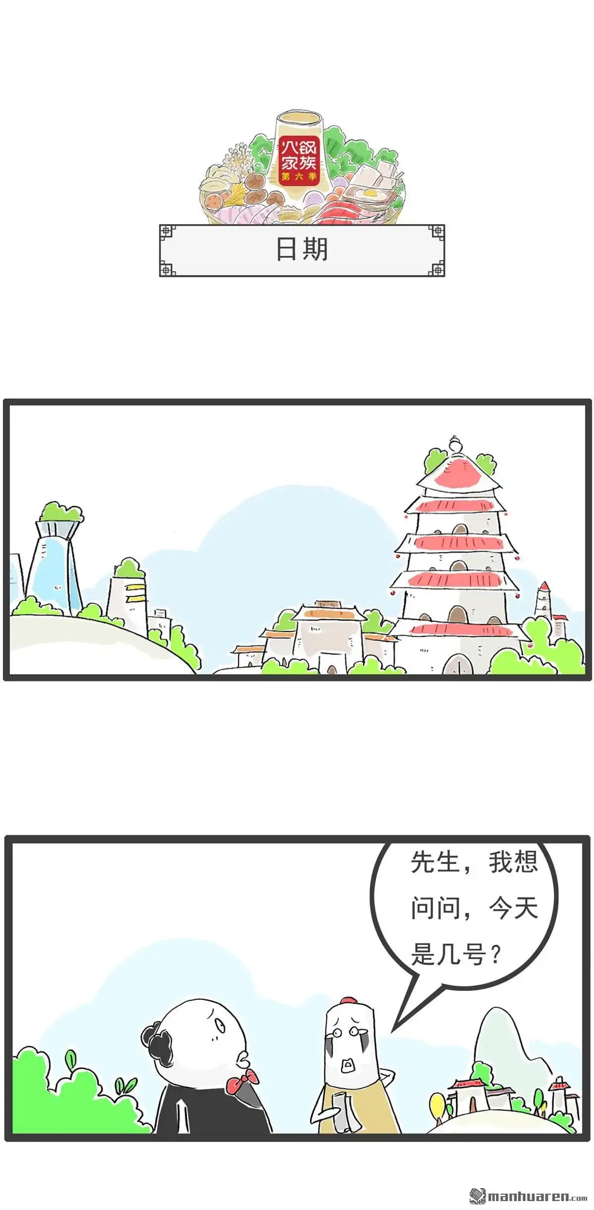 《火锅家族第六季》第10回 我的梦想 第7页