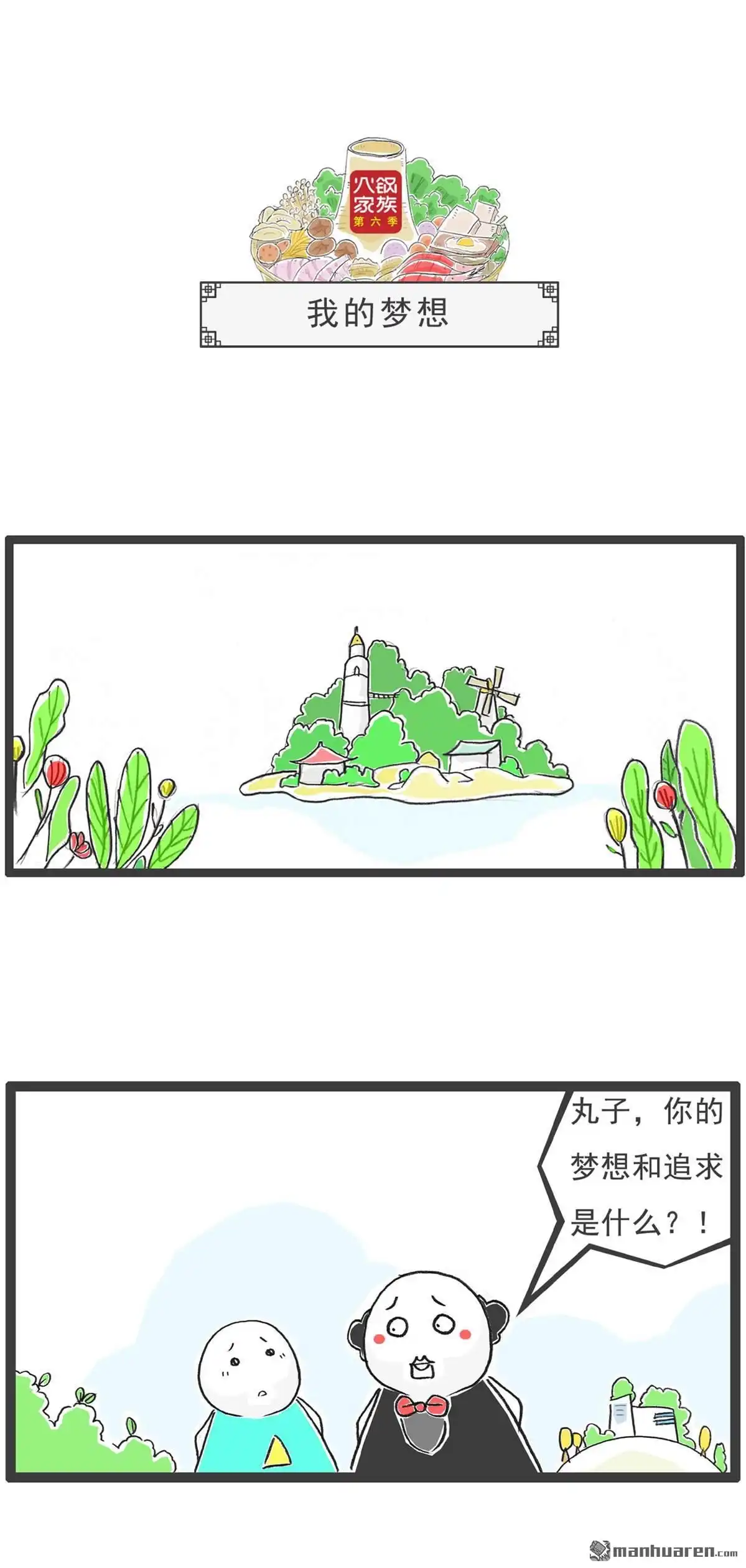 《火锅家族第六季》第10回 我的梦想 第1页