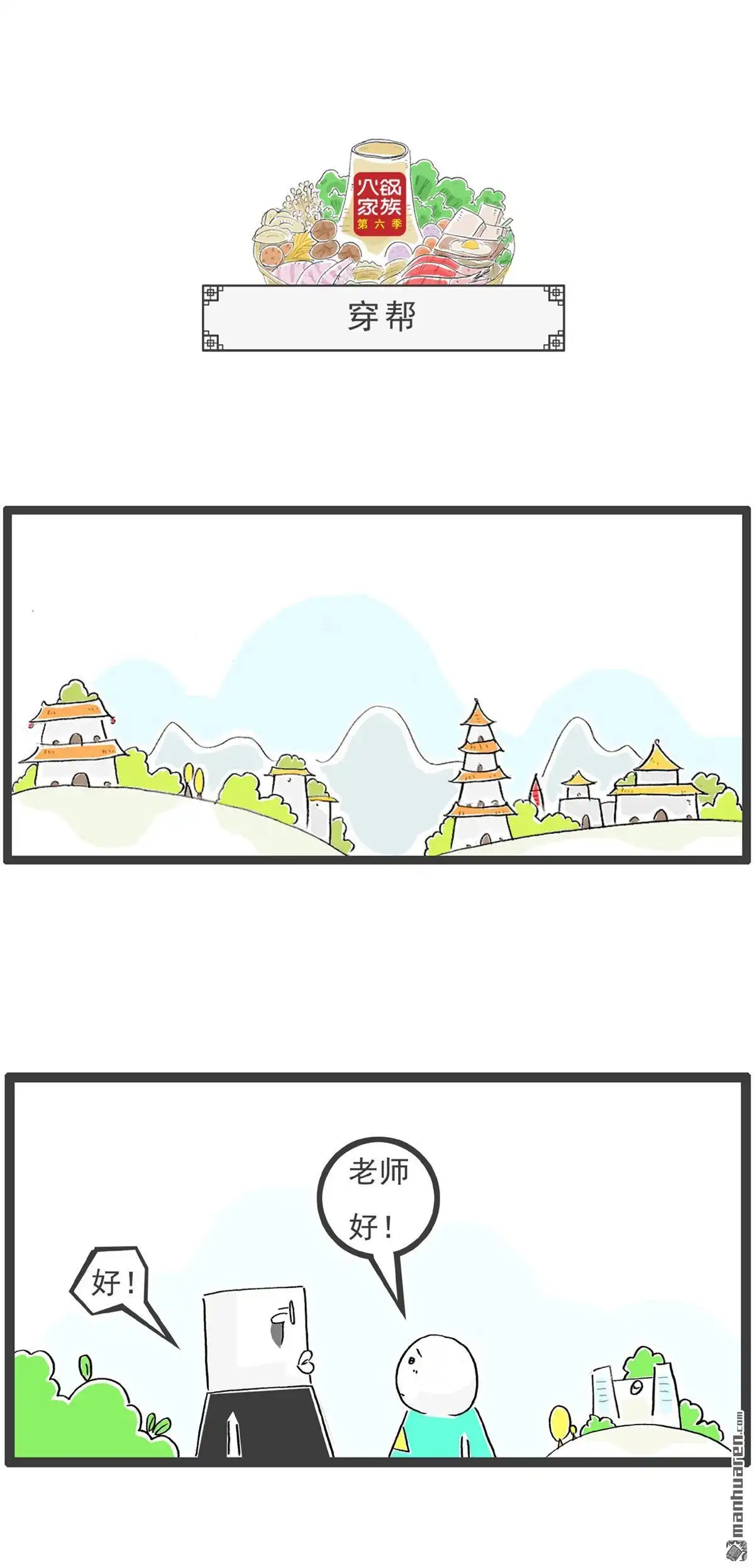 《火锅家族第六季》第10回 我的梦想 第4页
