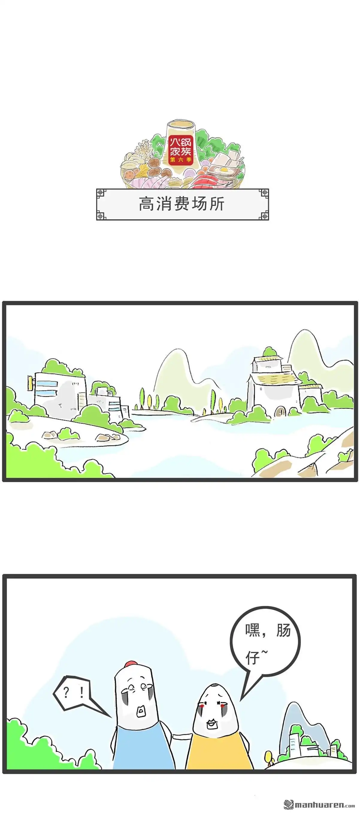 《火锅家族第六季》第93回 高消费场所 第1页