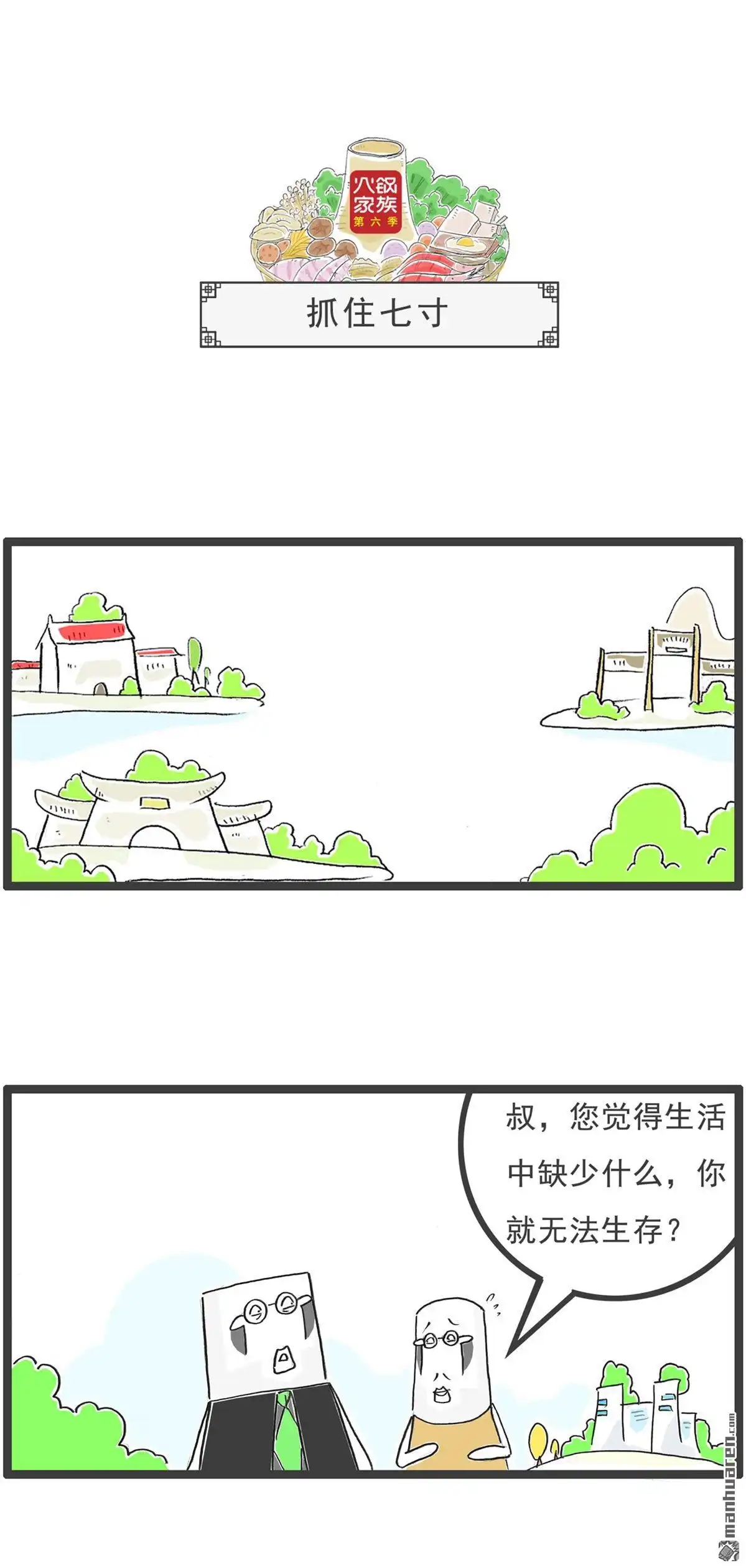 《火锅家族第六季》第93回 高消费场所 第7页