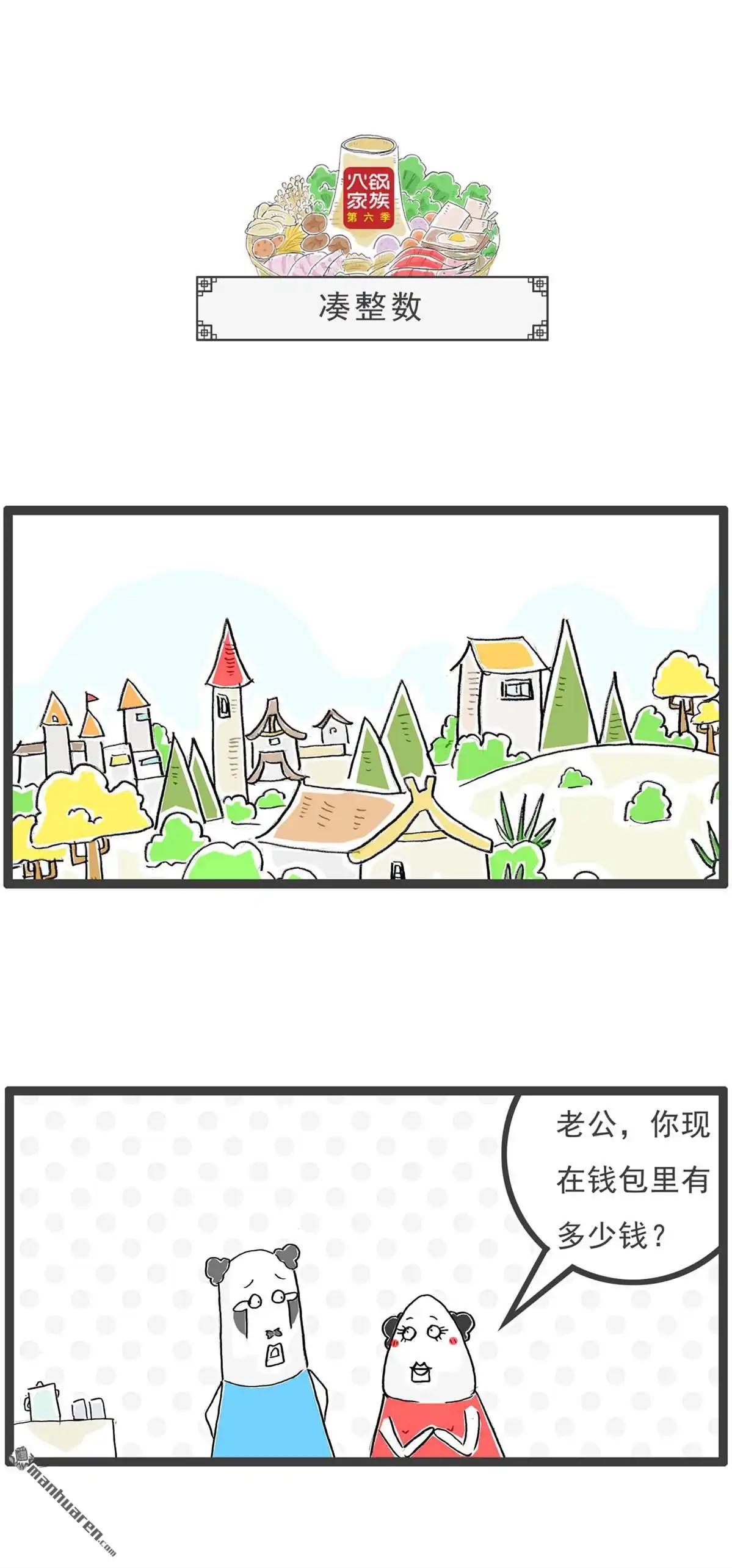 《火锅家族第六季》第93回 高消费场所 第9页