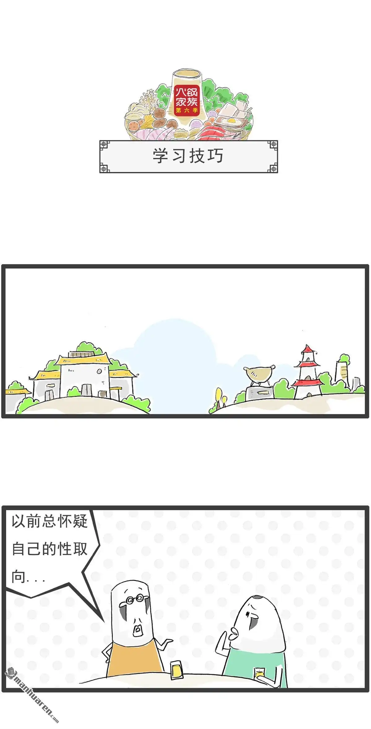 《火锅家族第六季》第95回 来世今生 第7页