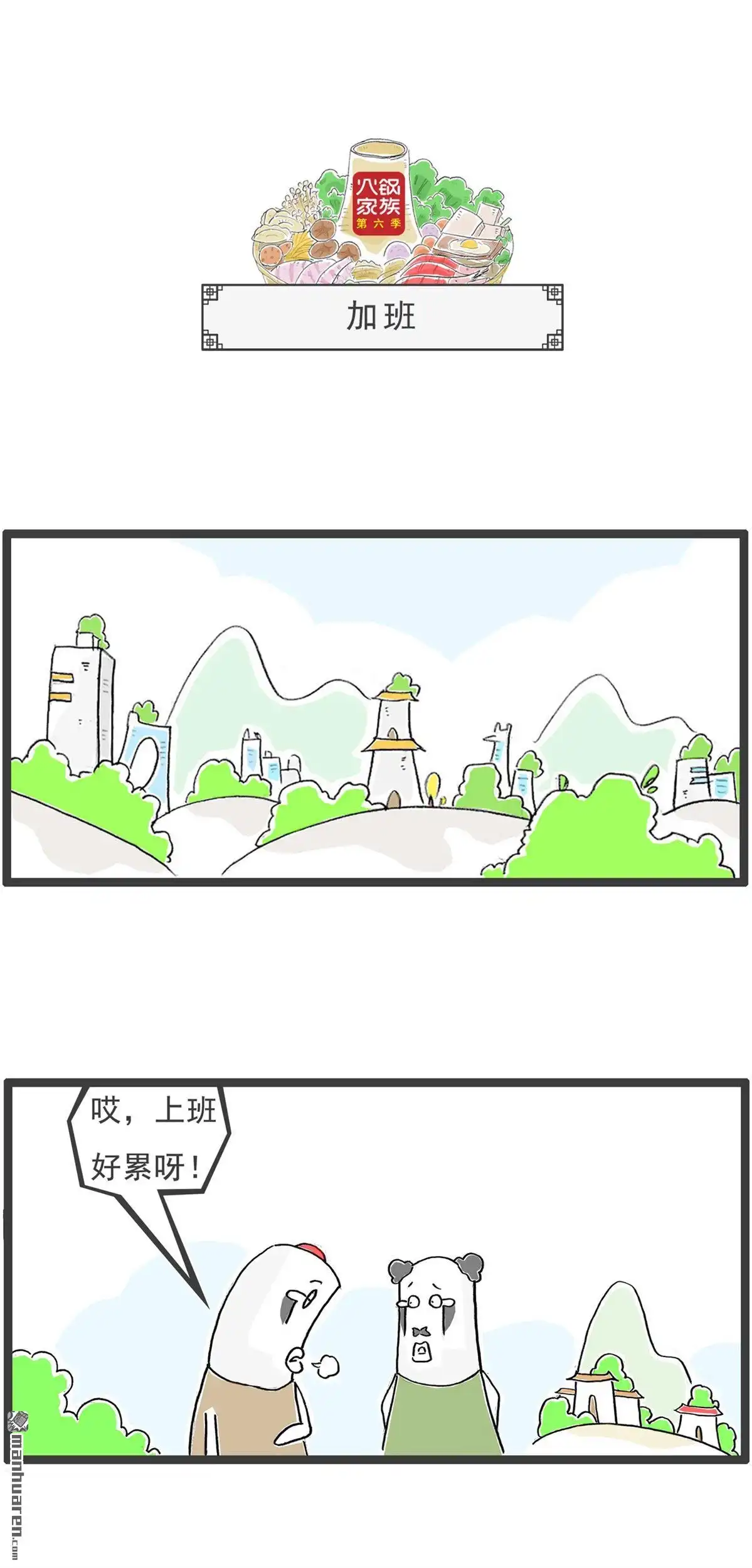 《火锅家族第六季》第95回 来世今生 第4页