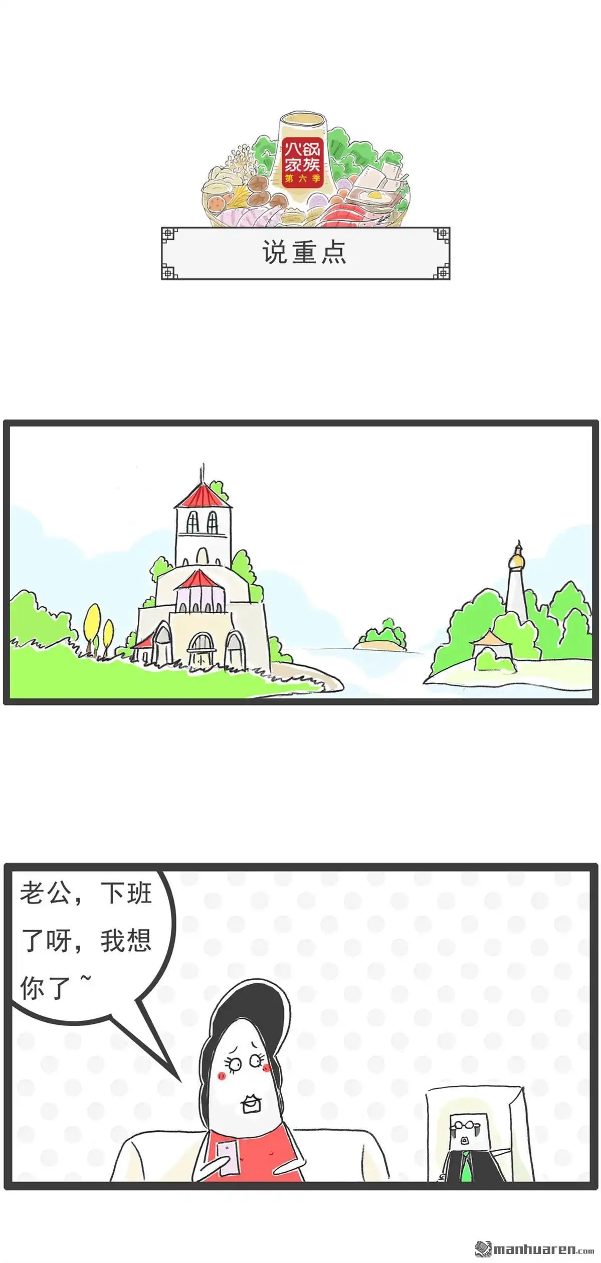 《火锅家族第六季》第97回 美貌与智慧 第9页