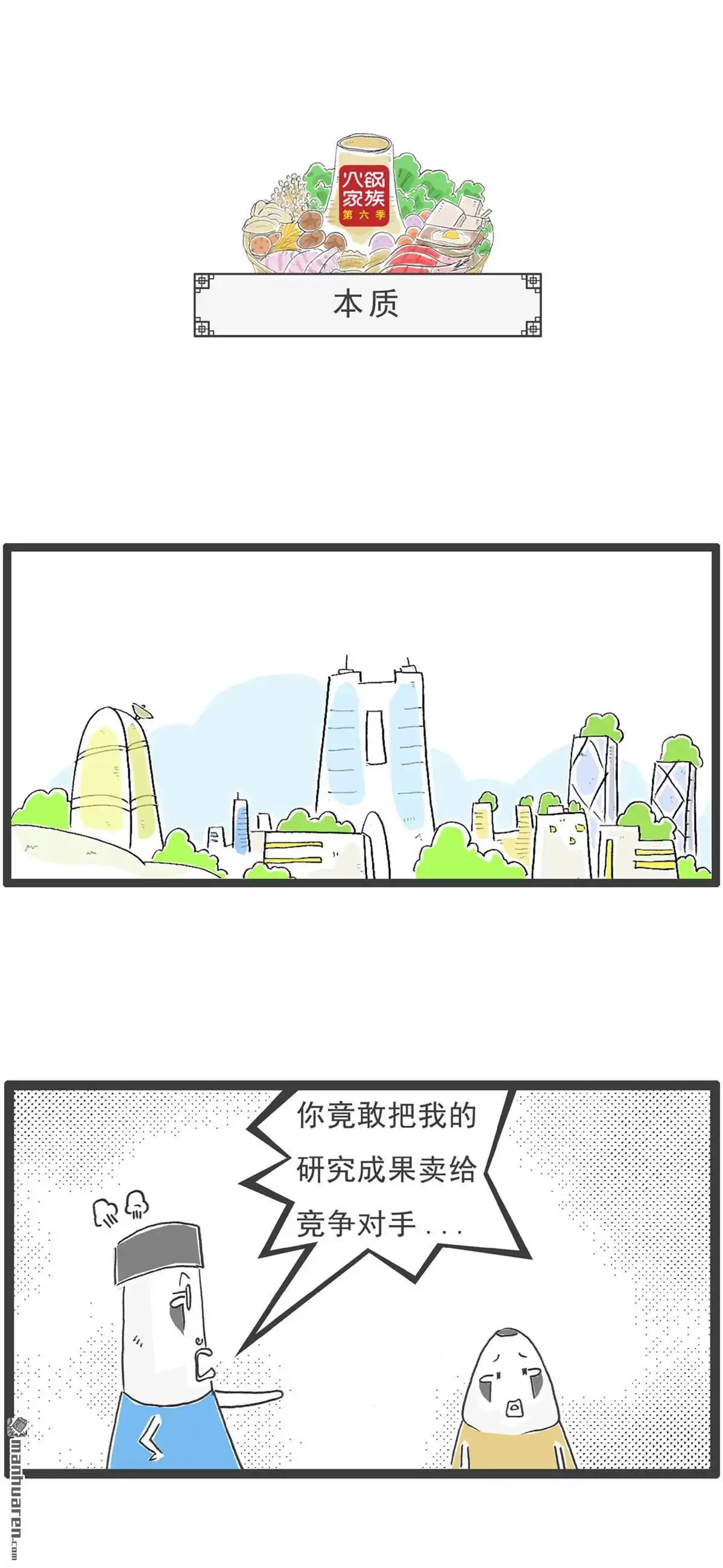 《火锅家族第六季》第97回 美貌与智慧 第6页