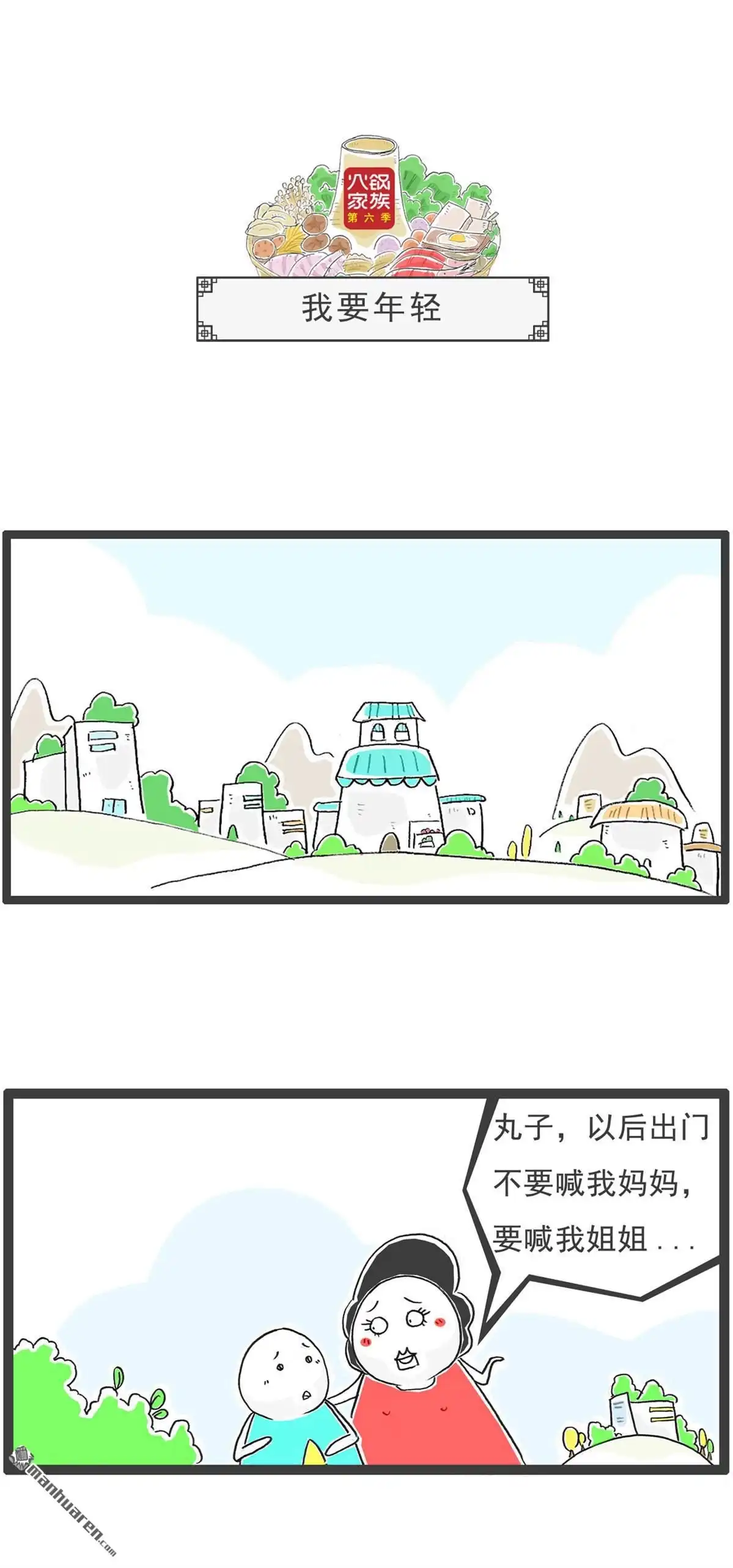 《火锅家族第六季》第97回 美貌与智慧 第4页
