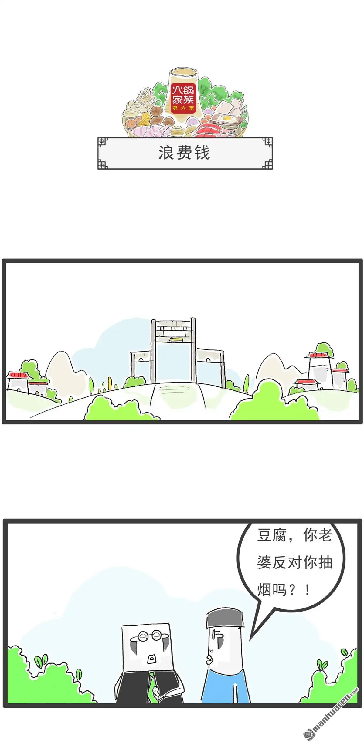 《火锅家族第六季》第98回 情侣 第4页