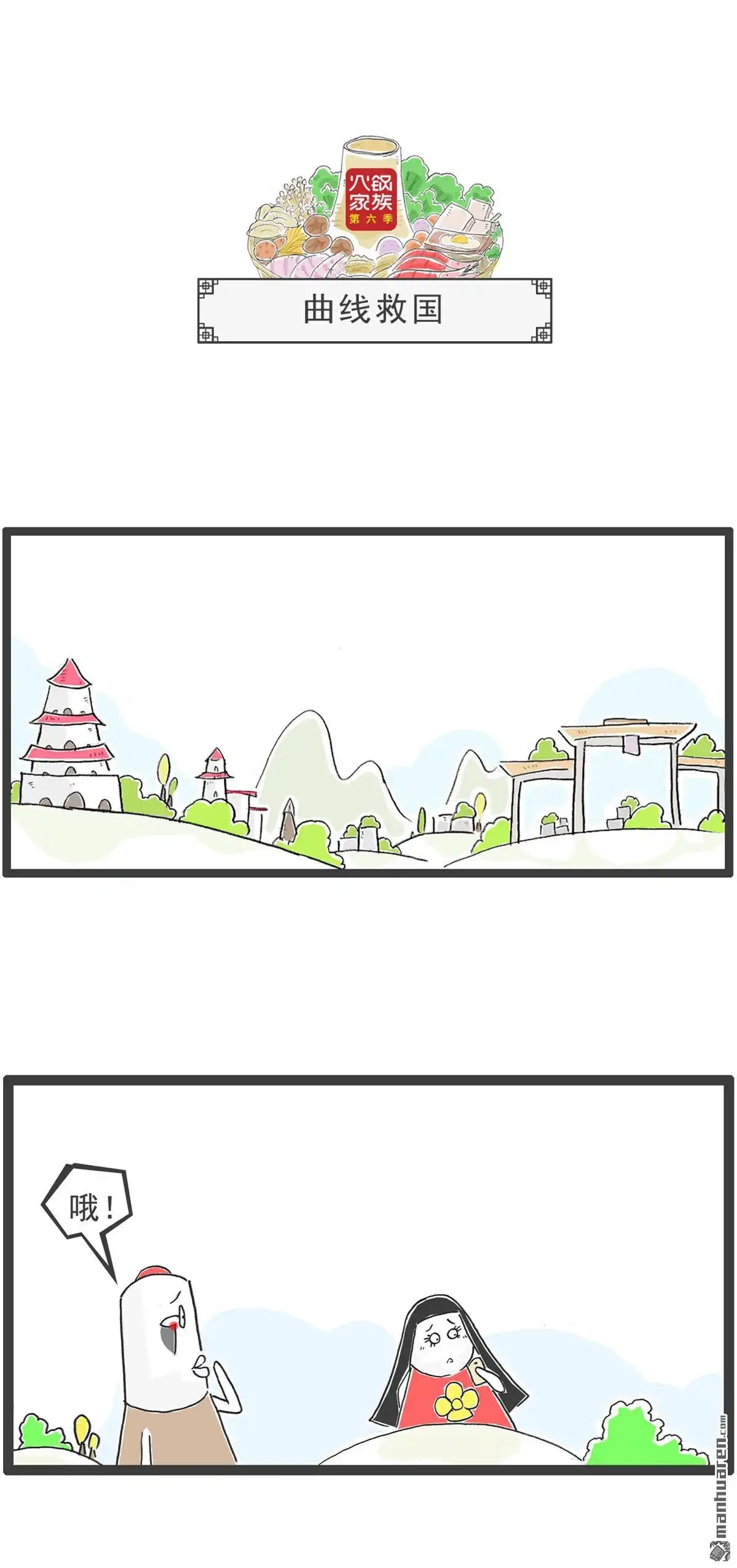 《火锅家族第六季》第98回 情侣 第6页