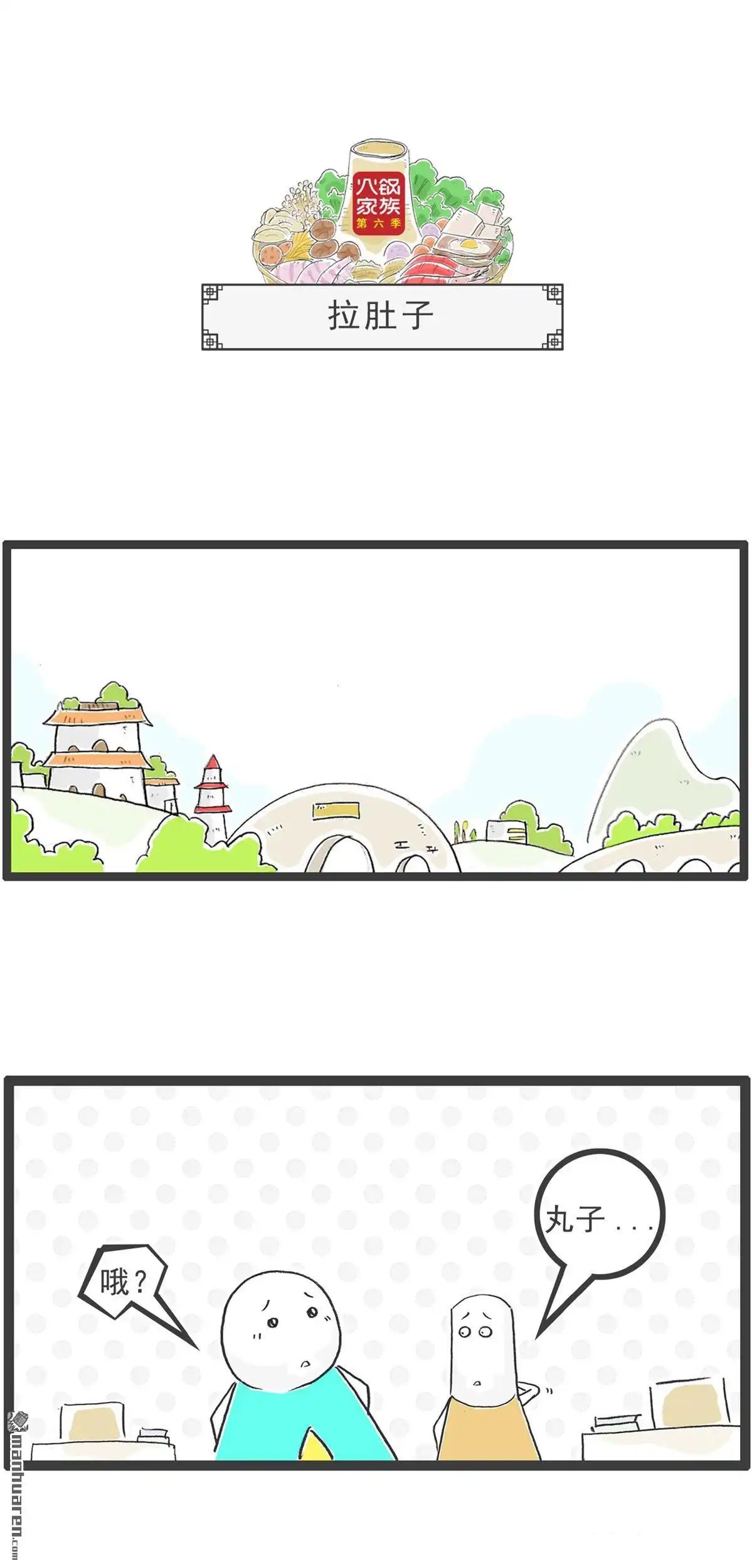《火锅家族第六季》第99回 胖子的比喻 第8页