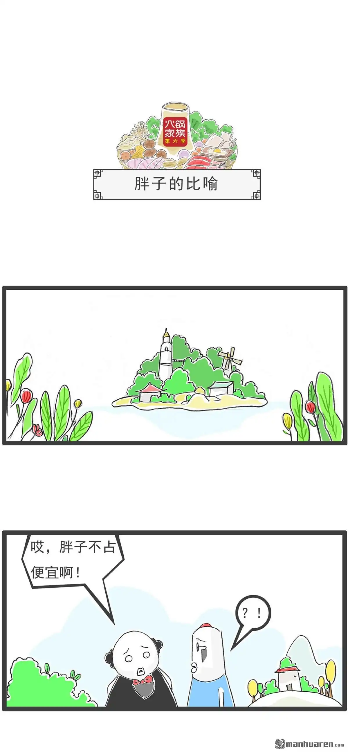 《火锅家族第六季》第99回 胖子的比喻 第1页