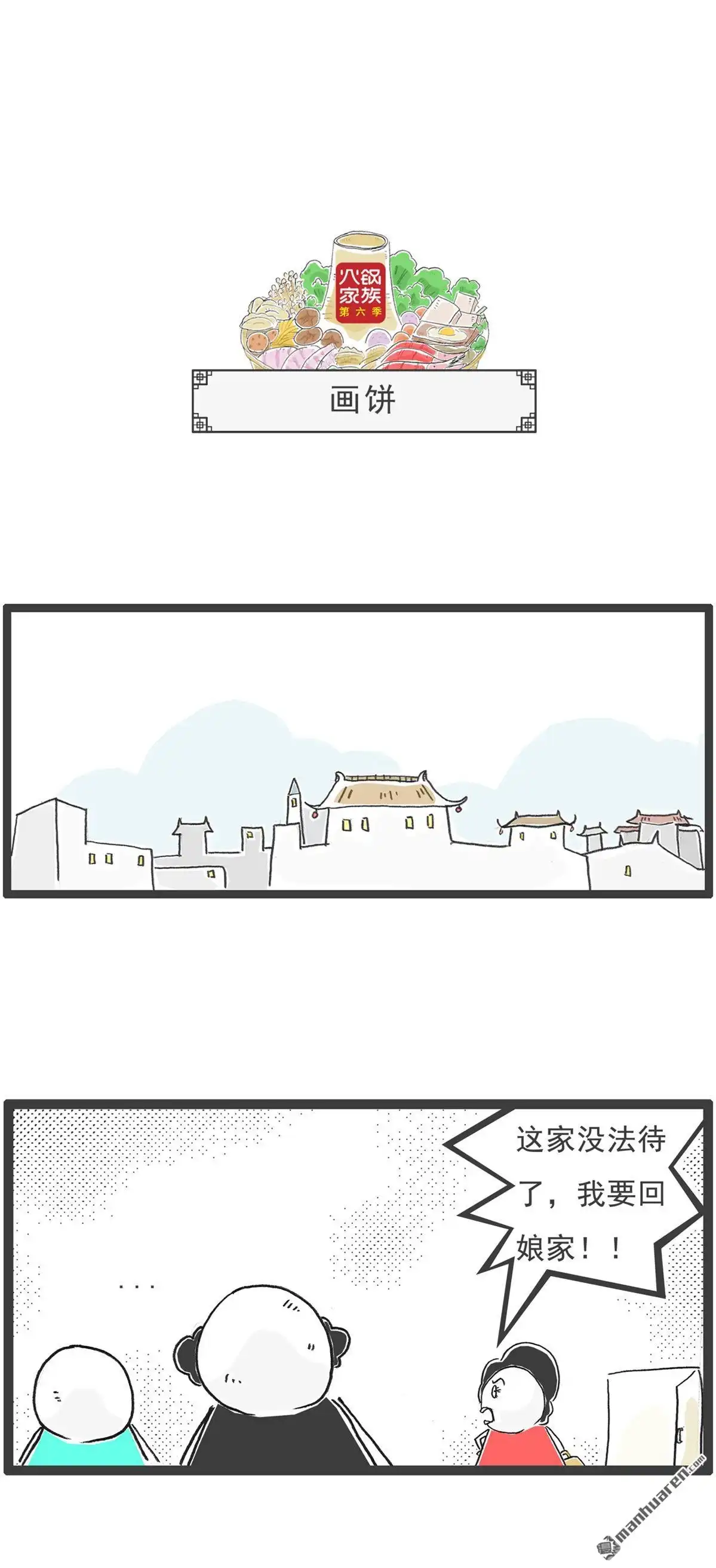 《火锅家族第六季》第100回 画饼 第1页