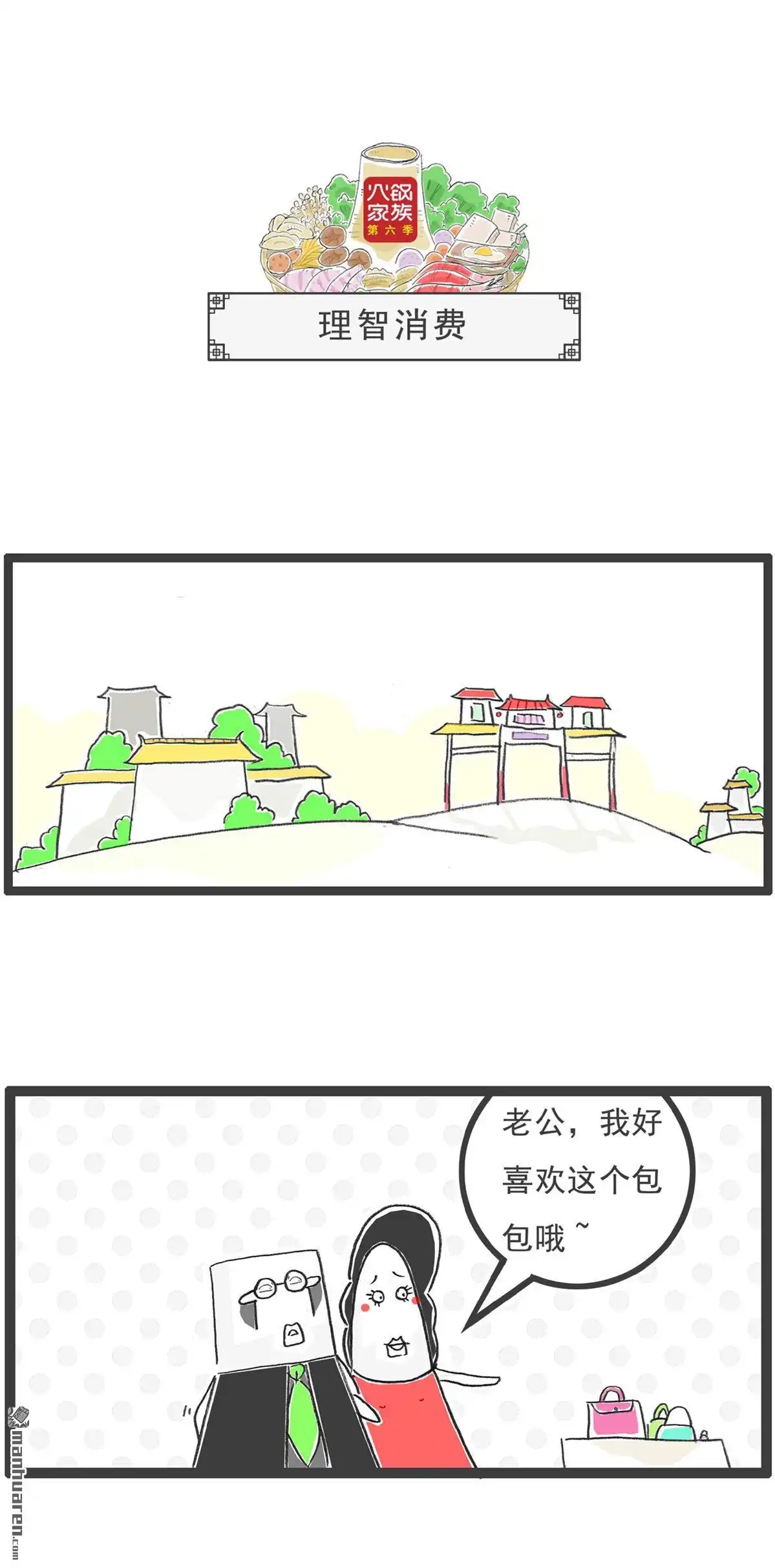 《火锅家族第六季》第100回 画饼 第7页